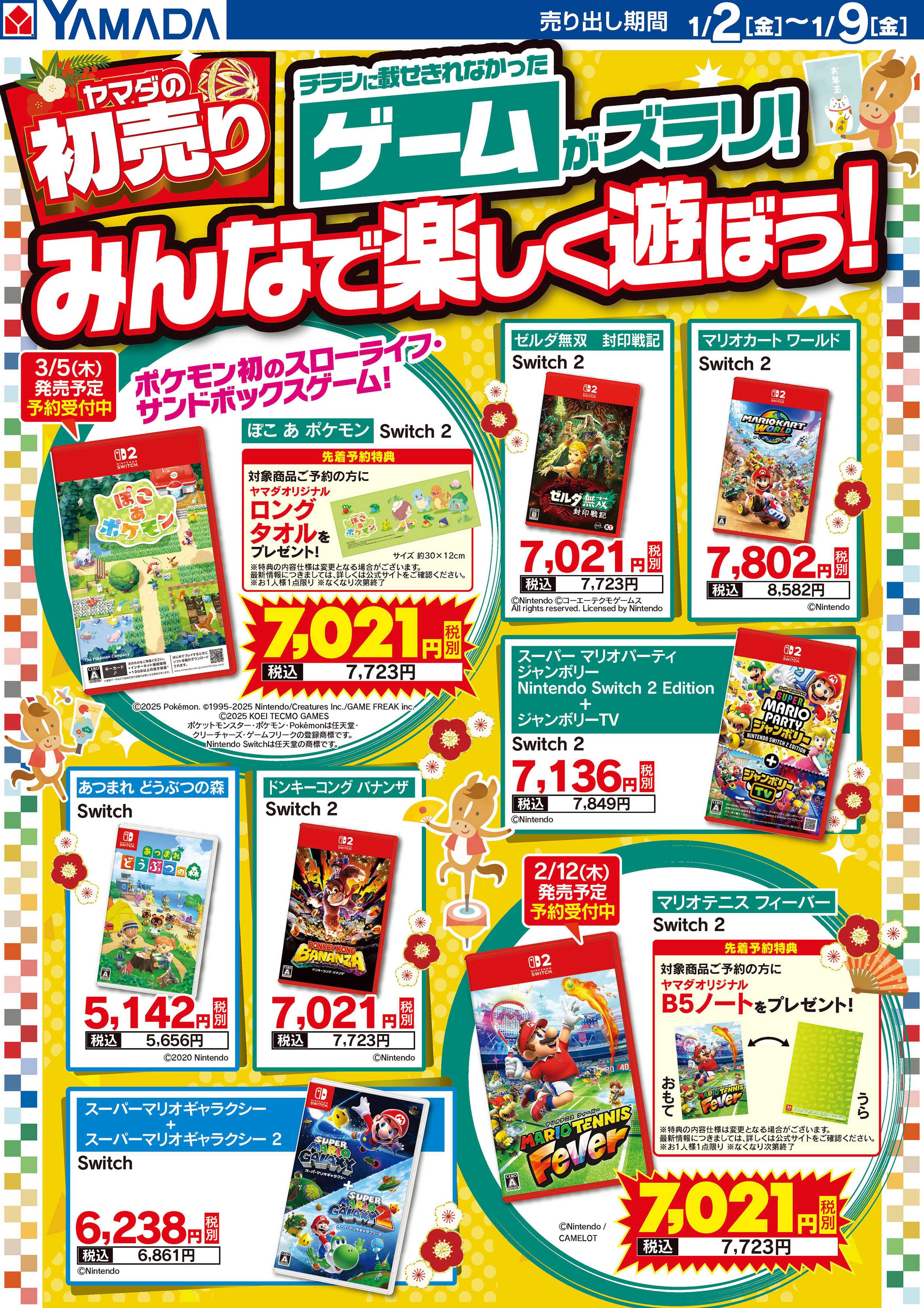 ヤマダデンキ ゲームがズラリ！みんなで楽しく遊ぼう！