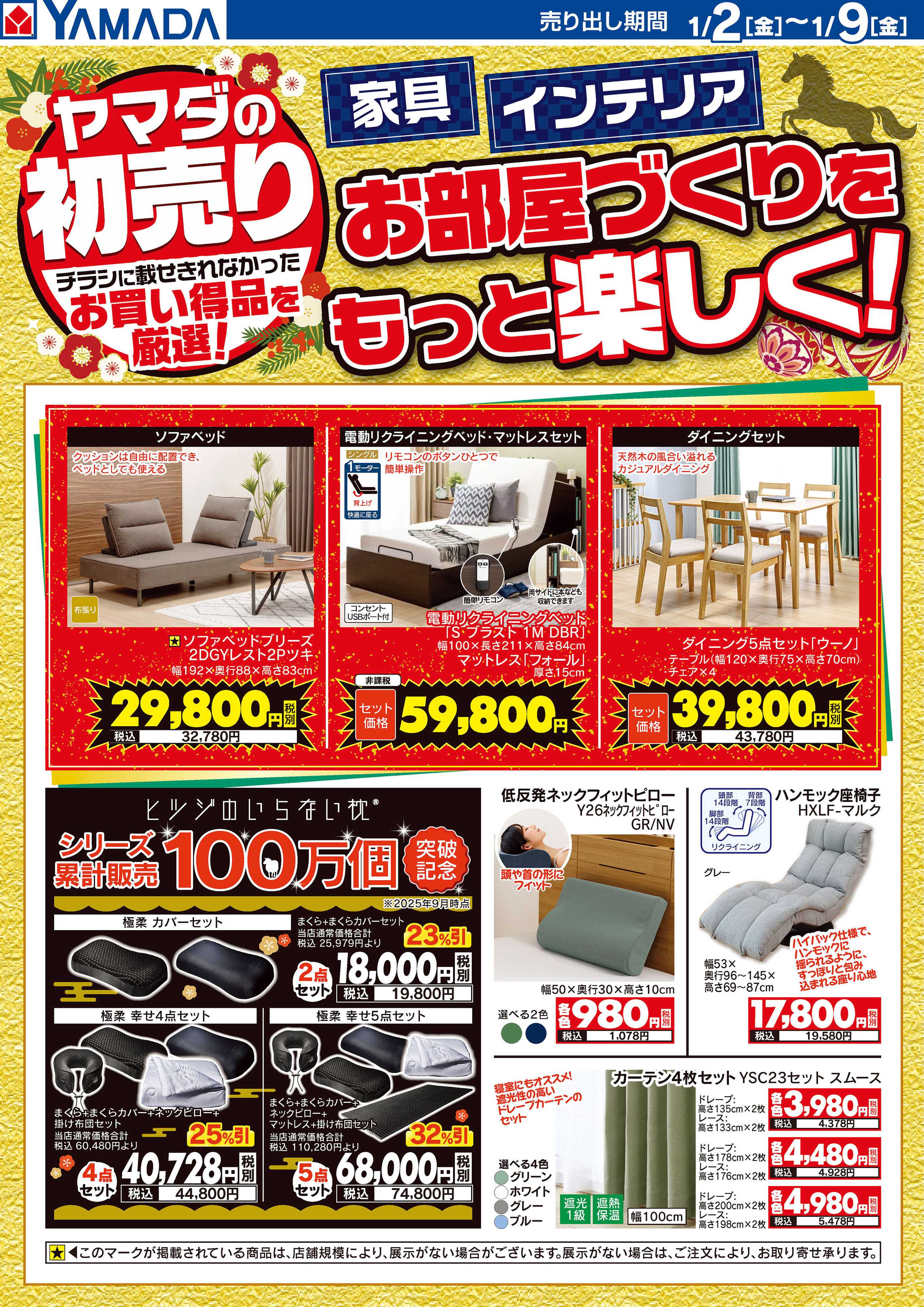 ヤマダデンキ お部屋づくりをもっと楽しく！