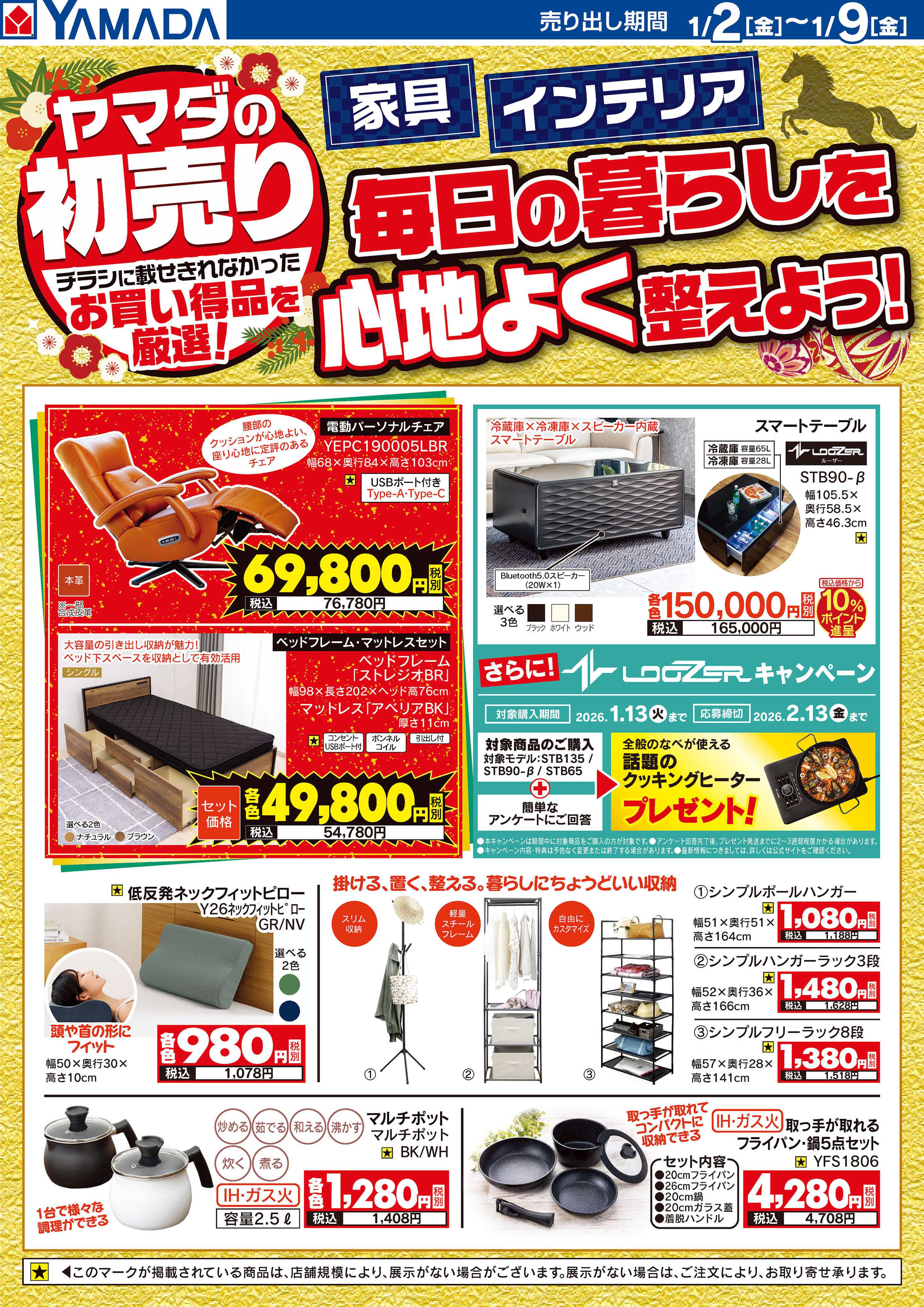 ヤマダデンキ 毎日の暮らしを心地よく整えよう！