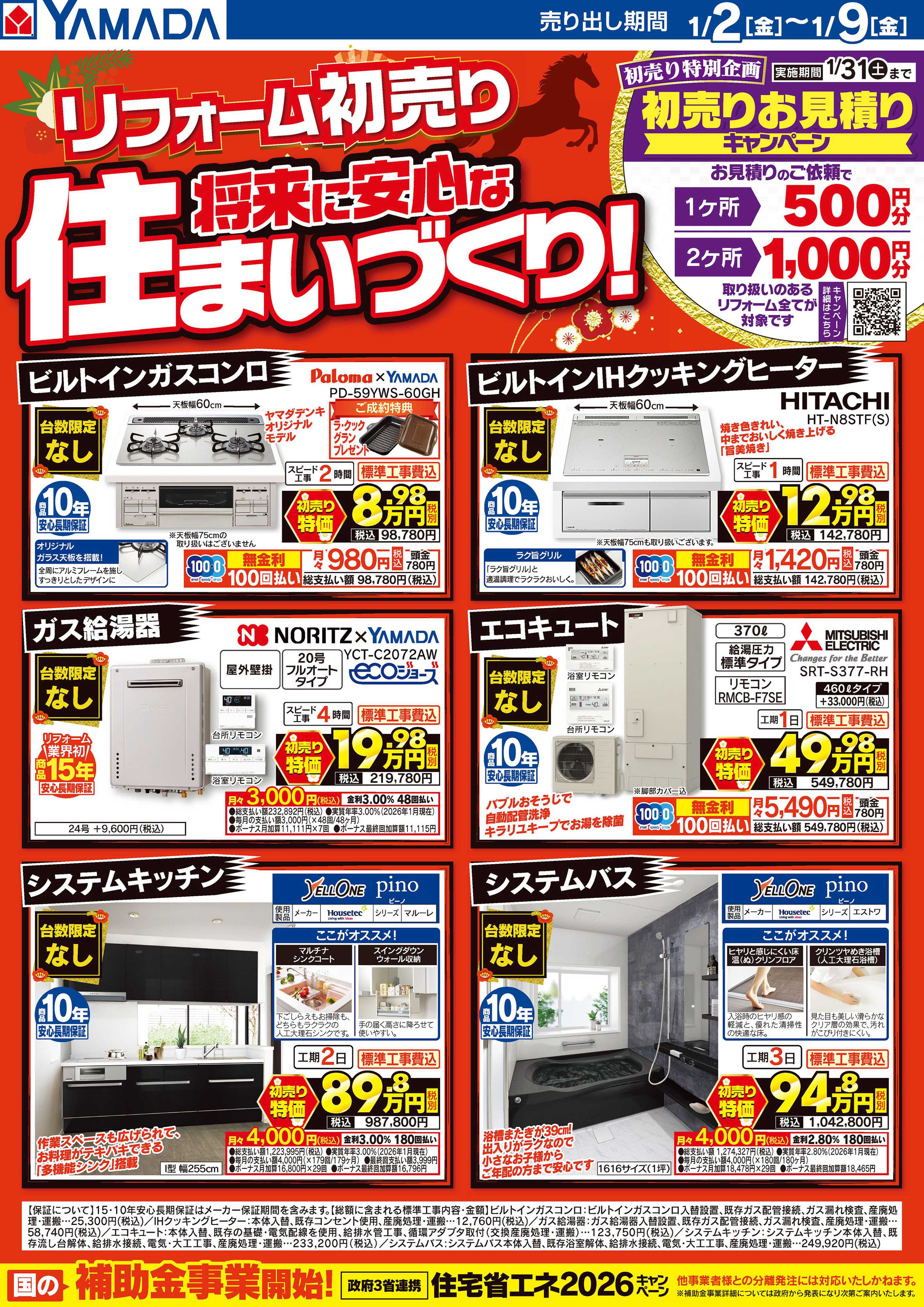 ヤマダデンキ リフォーム初売り 将来に安心な住まいづくり！