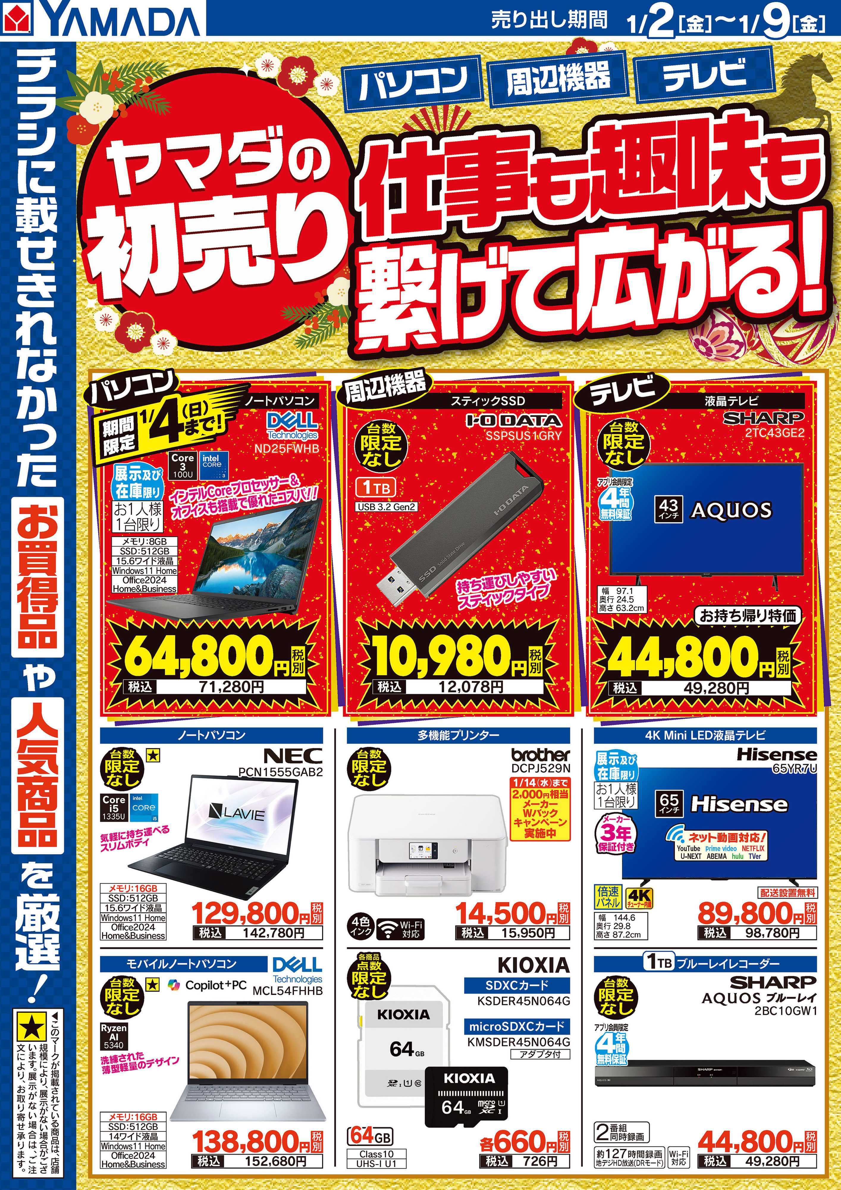 ヤマダデンキ ヤマダの初売り