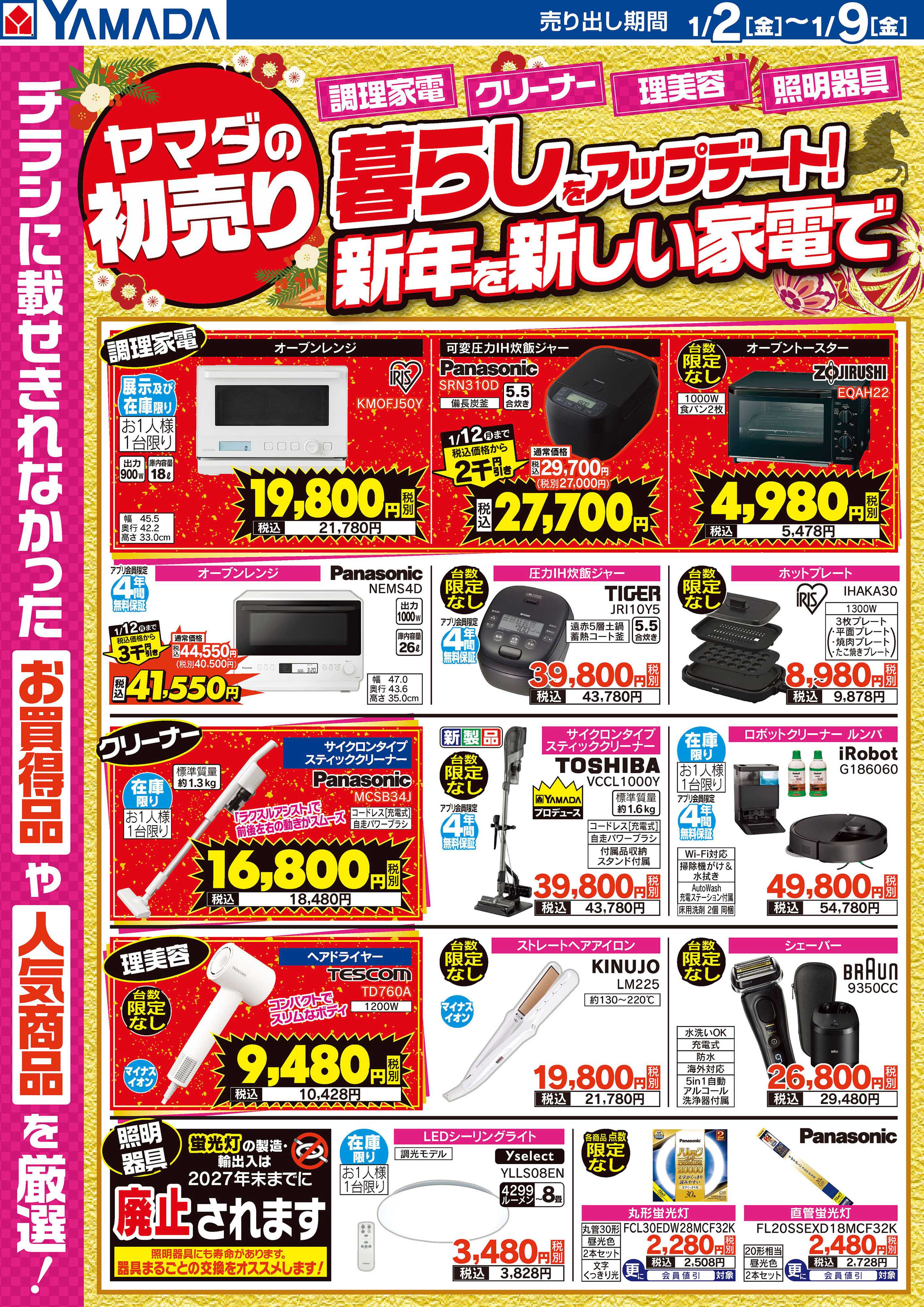 ヤマダデンキ ヤマダの初売り