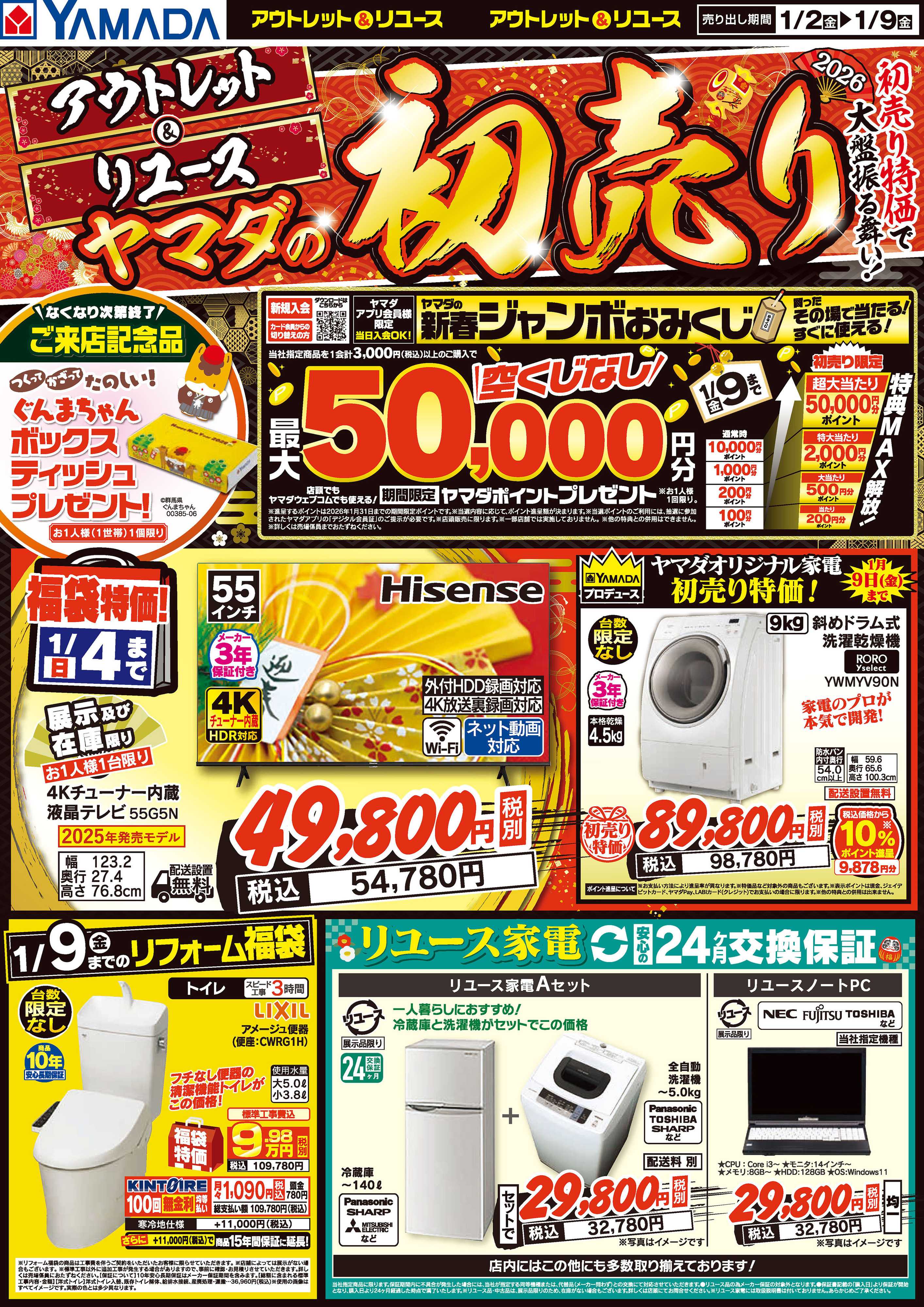 ヤマダデンキ アウトレット＆リユース ヤマダの初売り