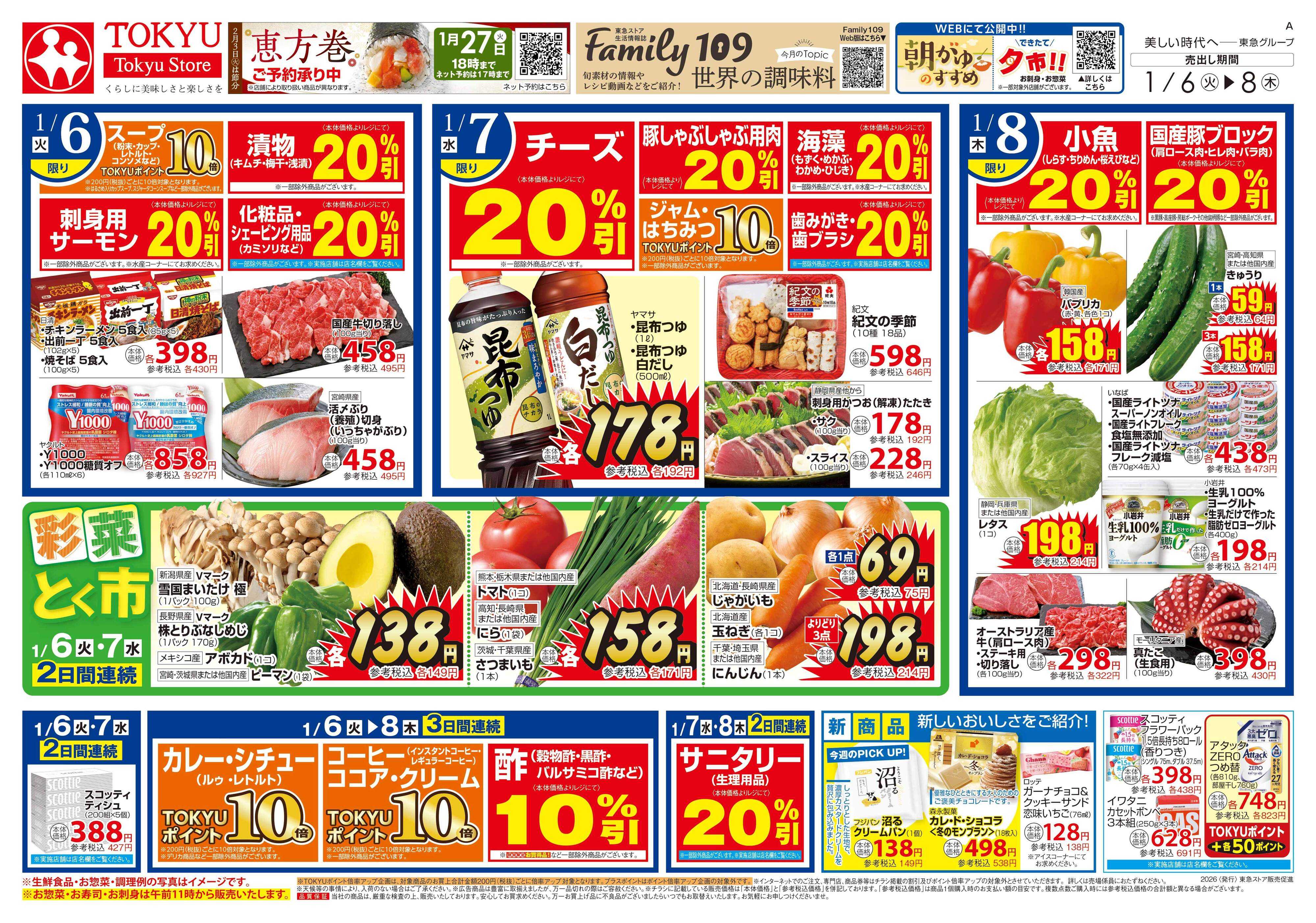 東急ストア 1月6日東急ストアチラシ配信用