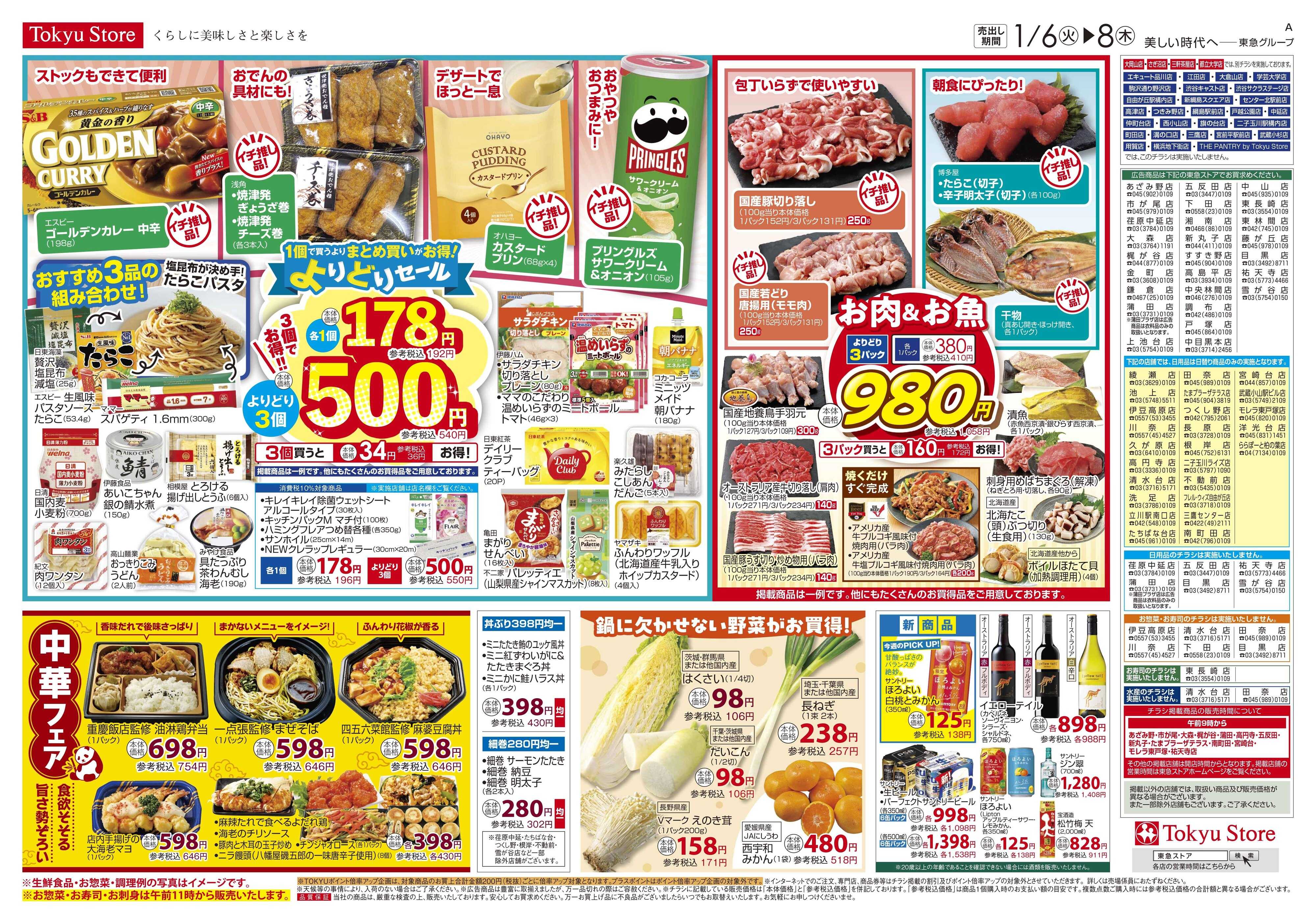 東急ストア 1月6日東急ストアチラシ配信用