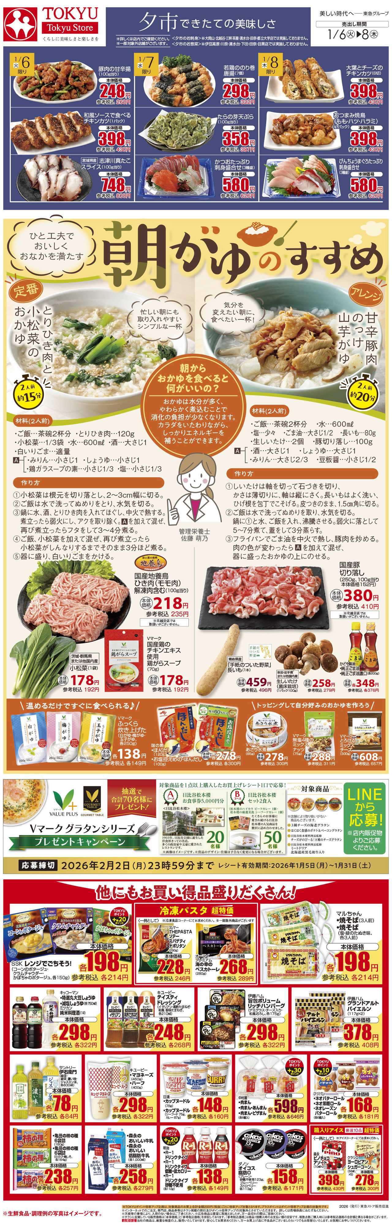 東急ストア 1月6日東急ストアチラシ配信用