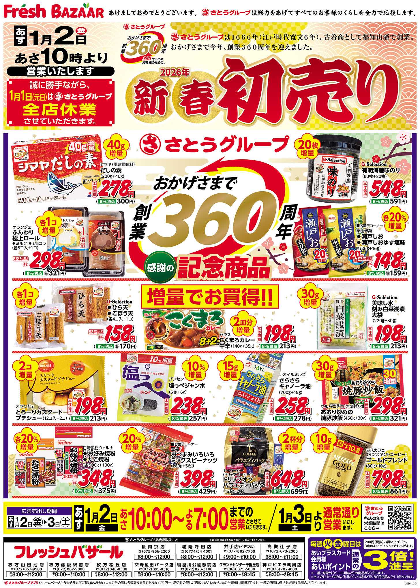 フレッシュバザール 新春初売り