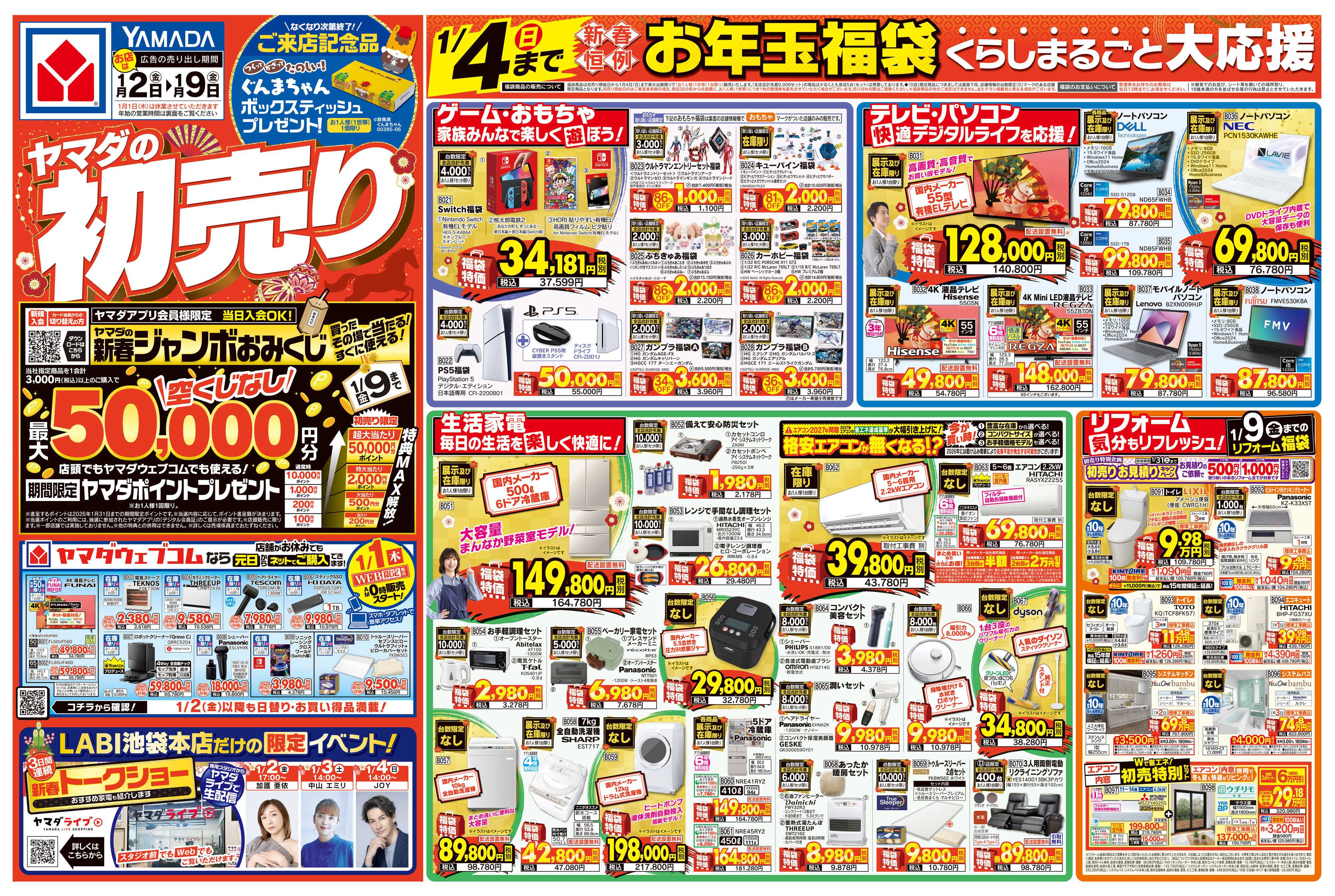 ヤマダデンキ ヤマダの初売り