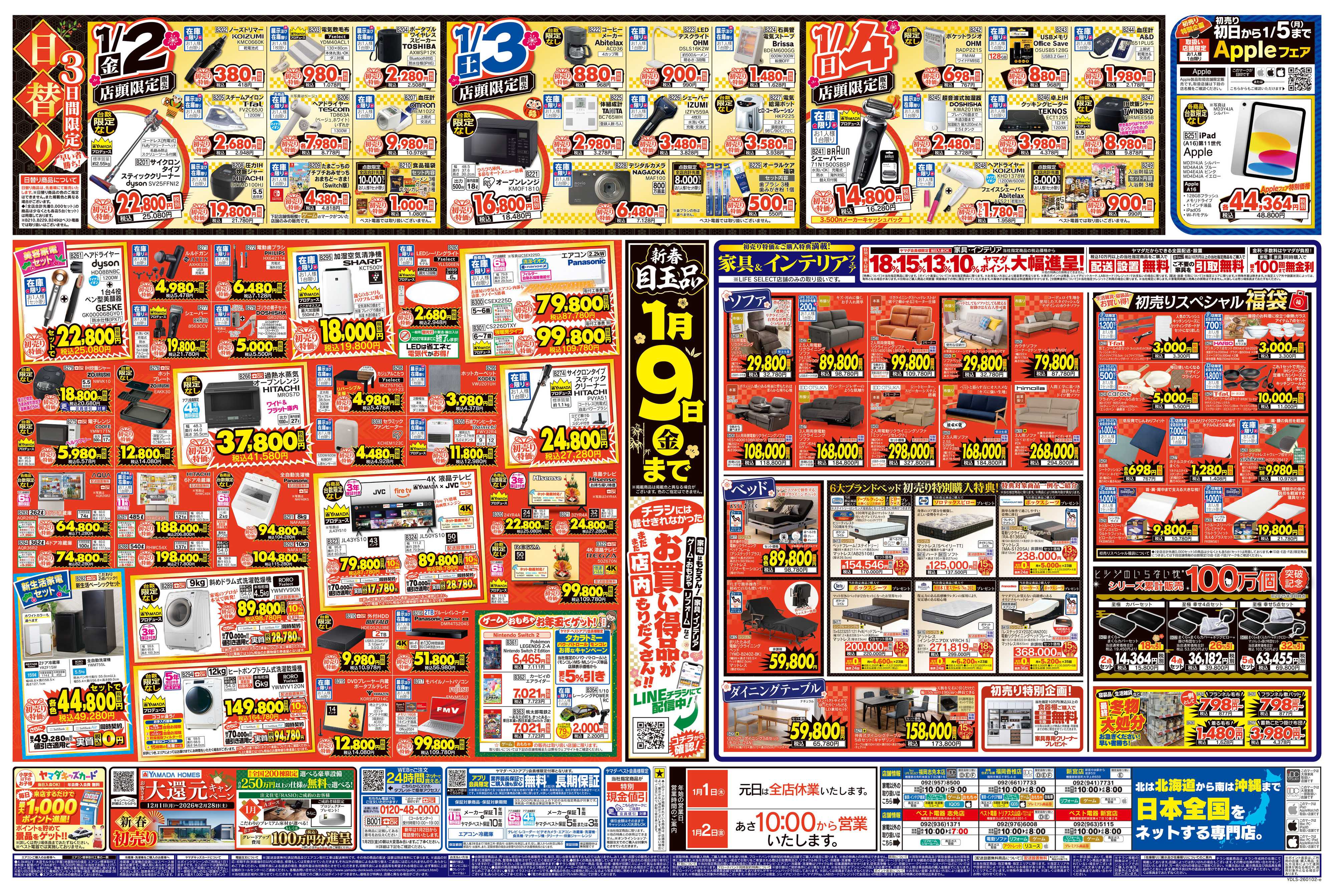 ヤマダデンキ ヤマダの初売り