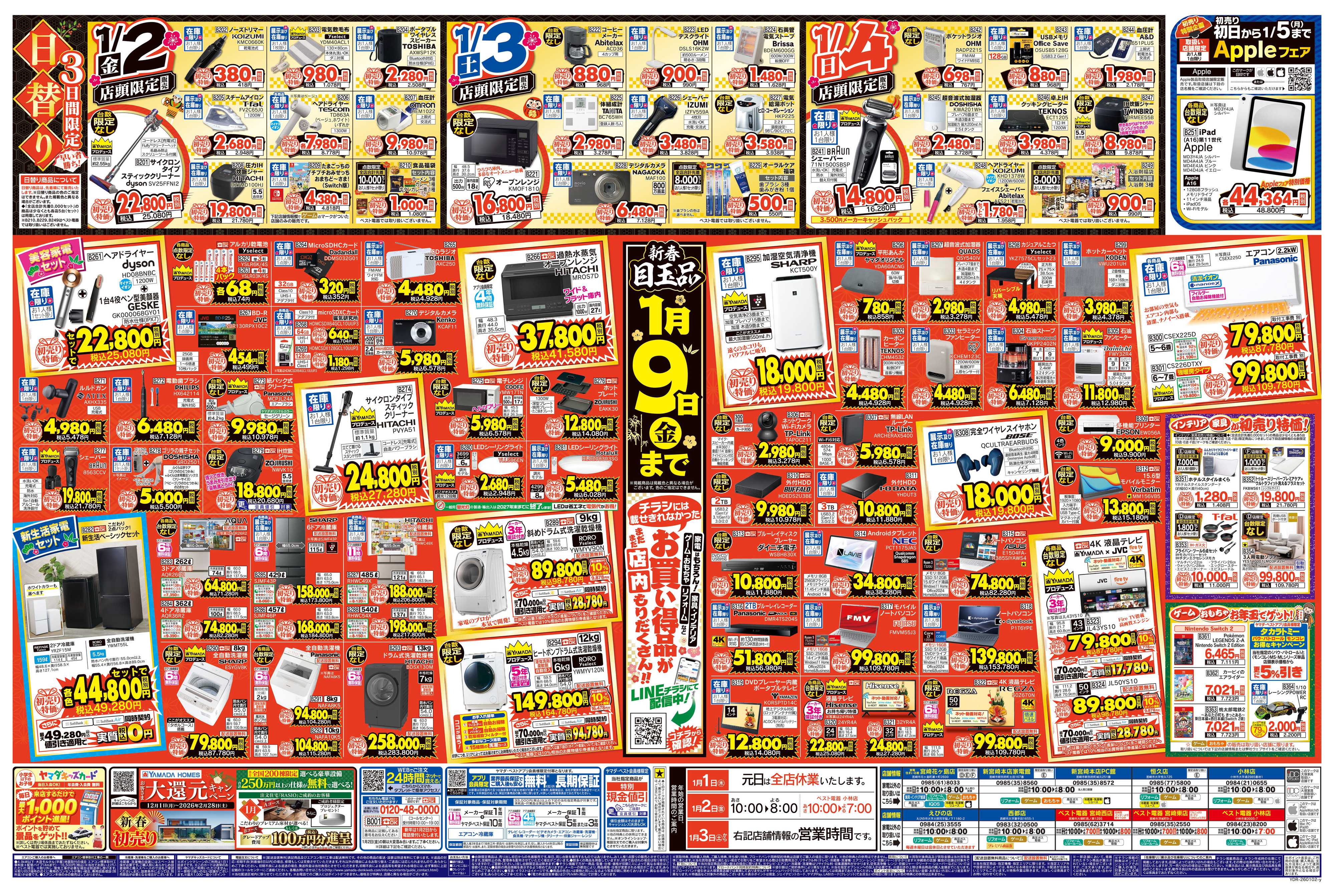 ヤマダデンキ ヤマダの初売り