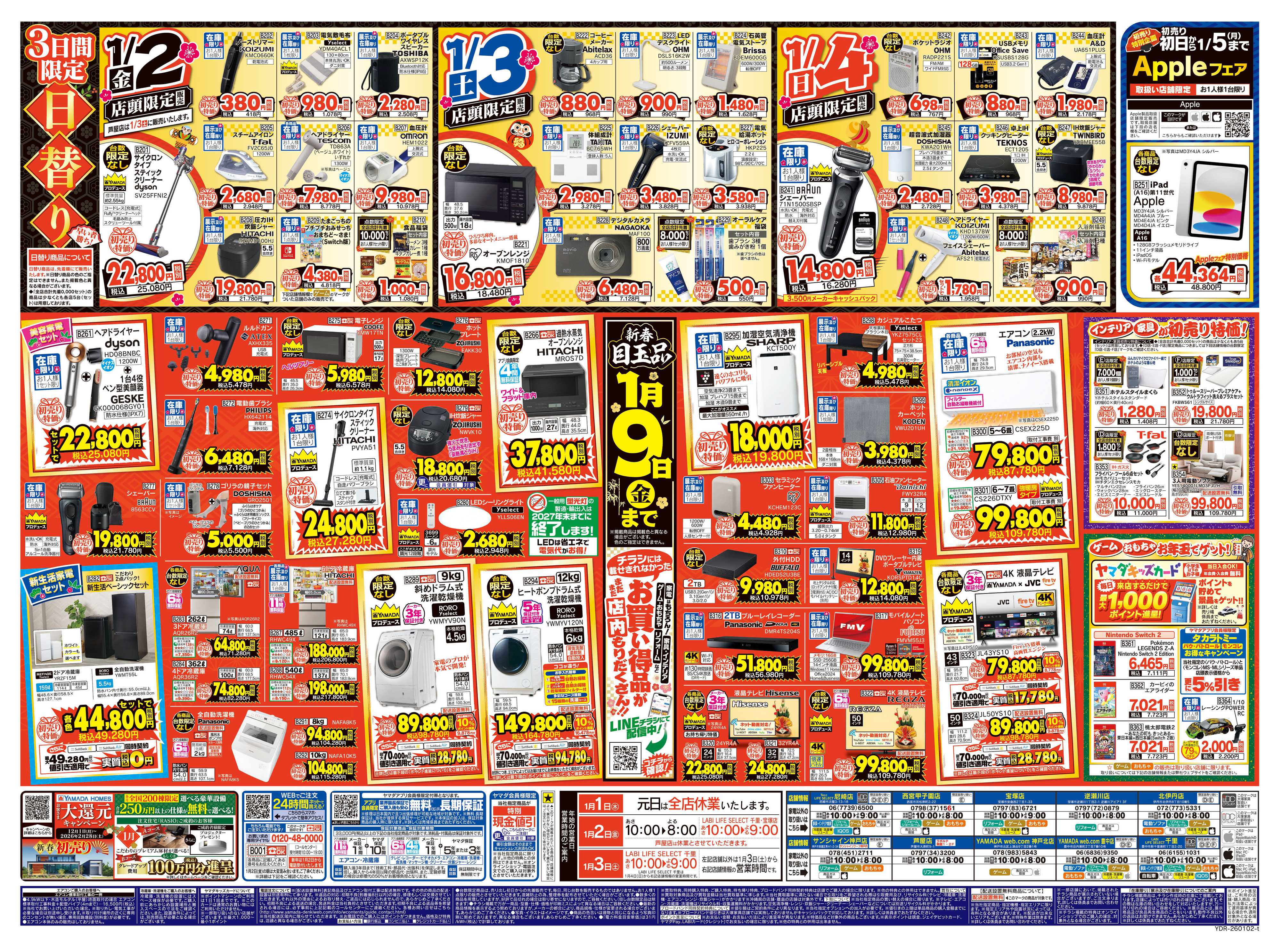 ヤマダデンキ ヤマダの初売り