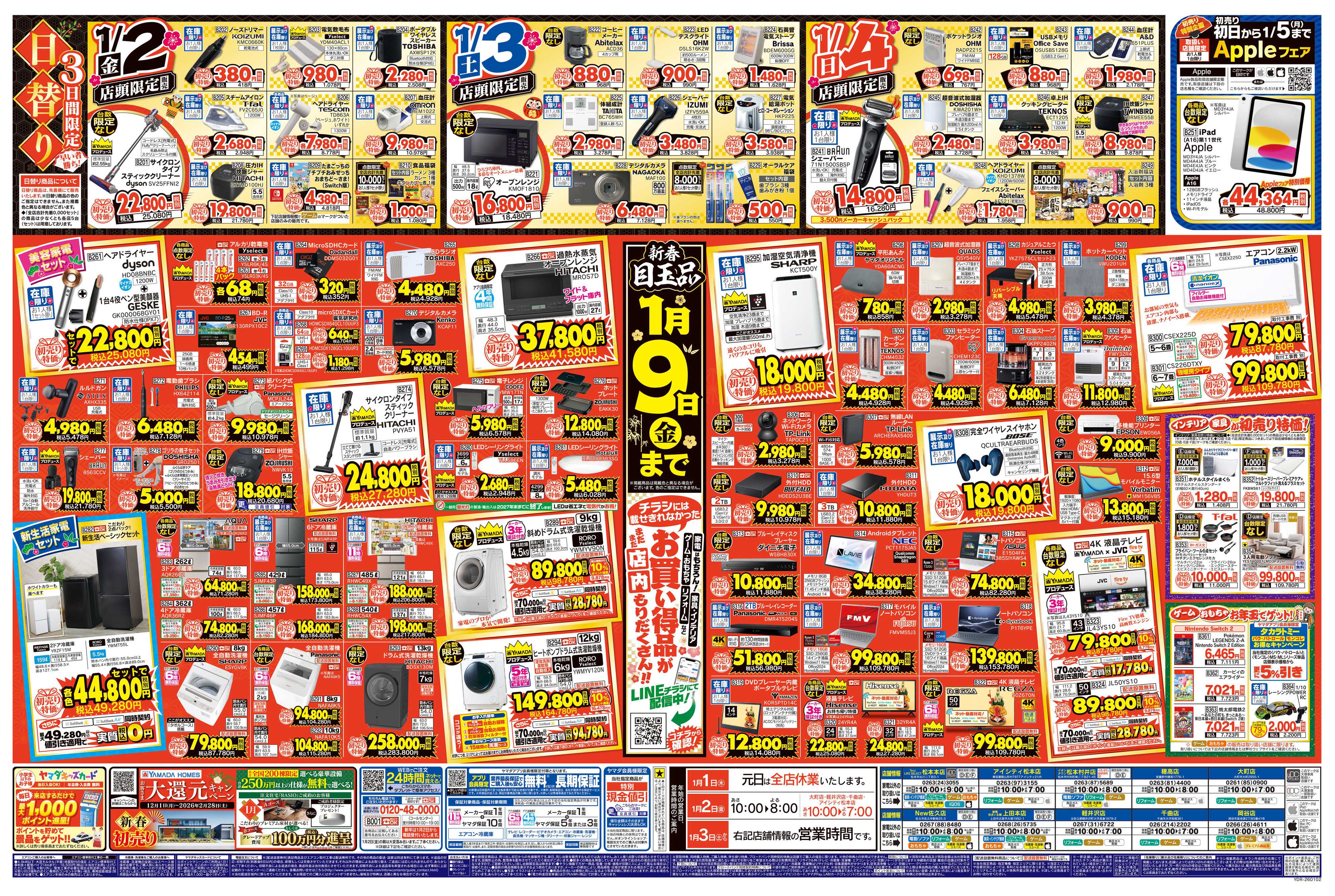 ヤマダデンキ ヤマダの初売り