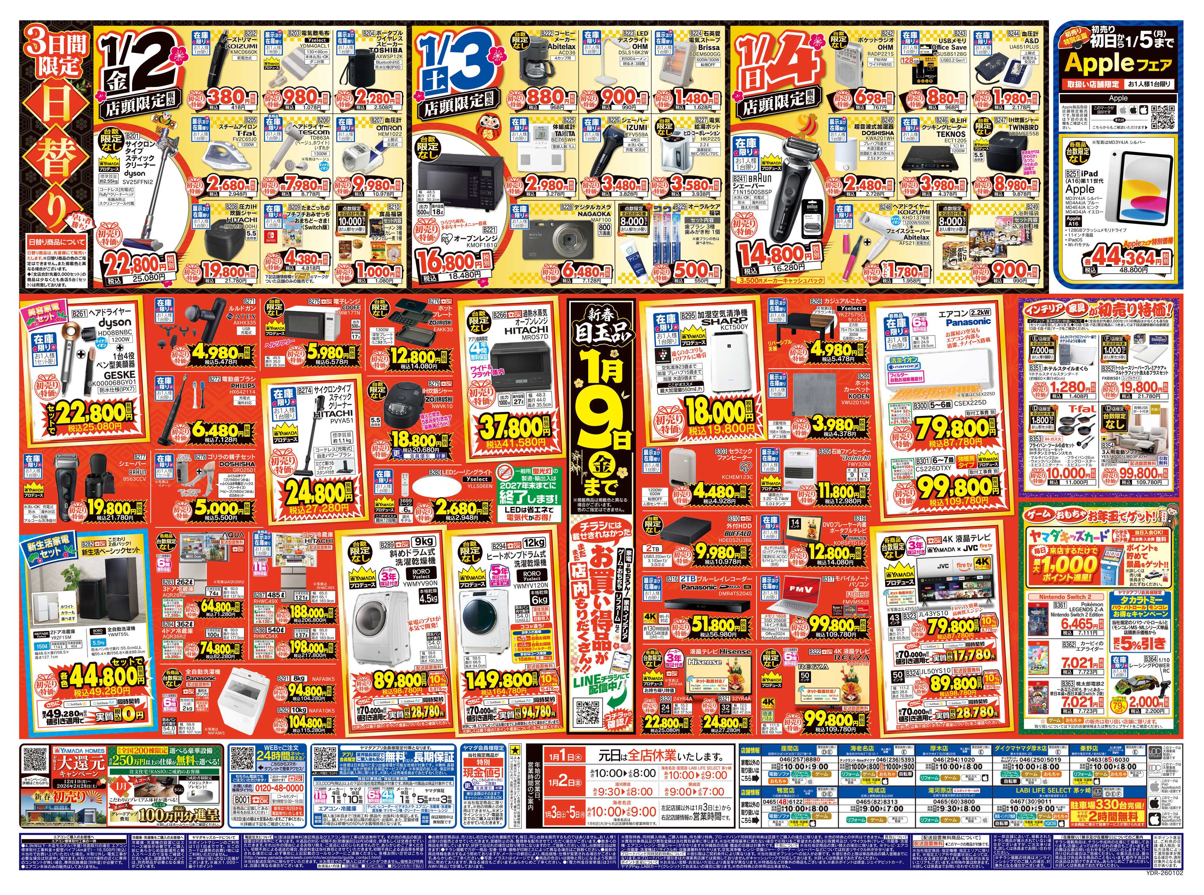 ヤマダデンキ ヤマダの初売り