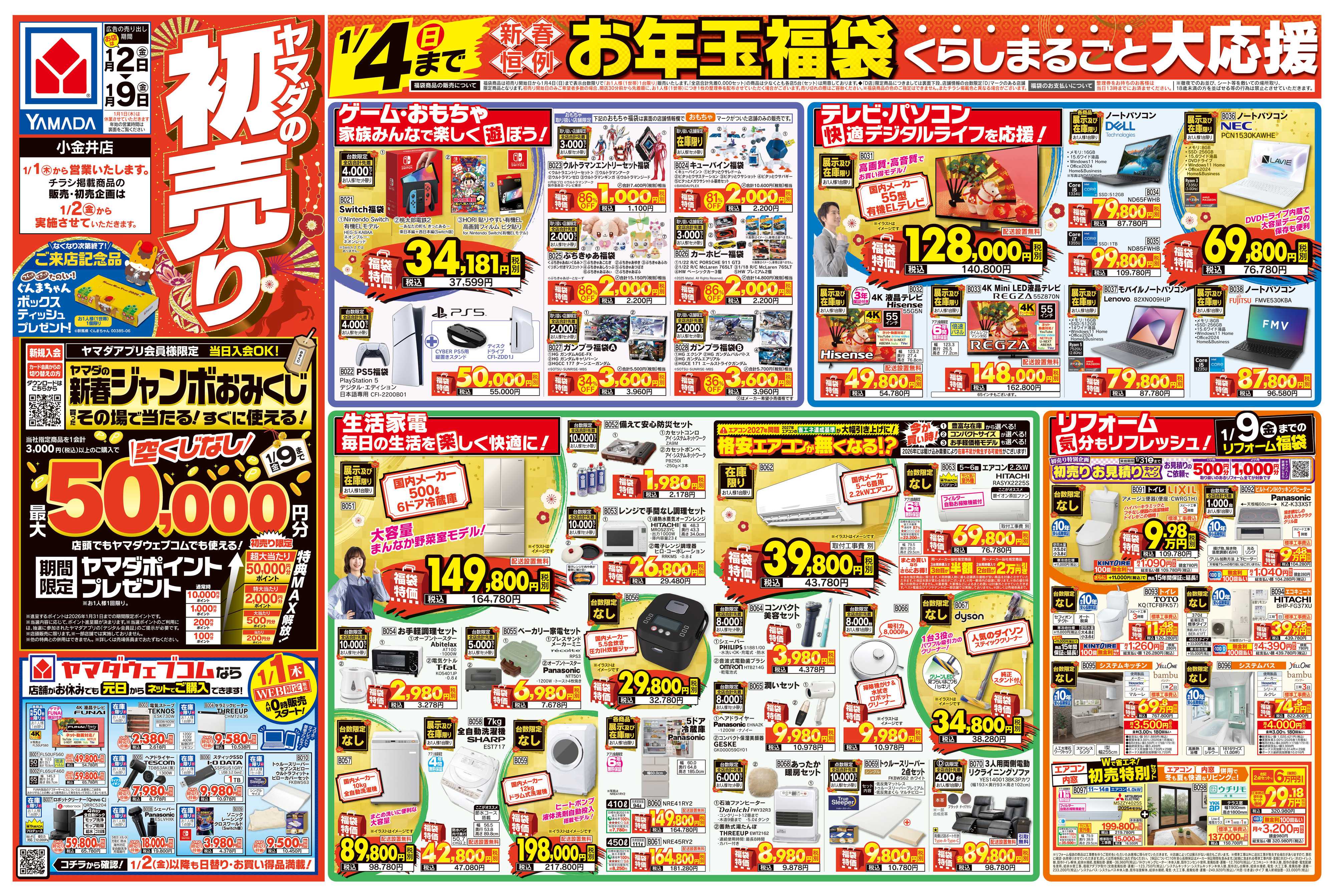 ヤマダデンキ ヤマダの初売り