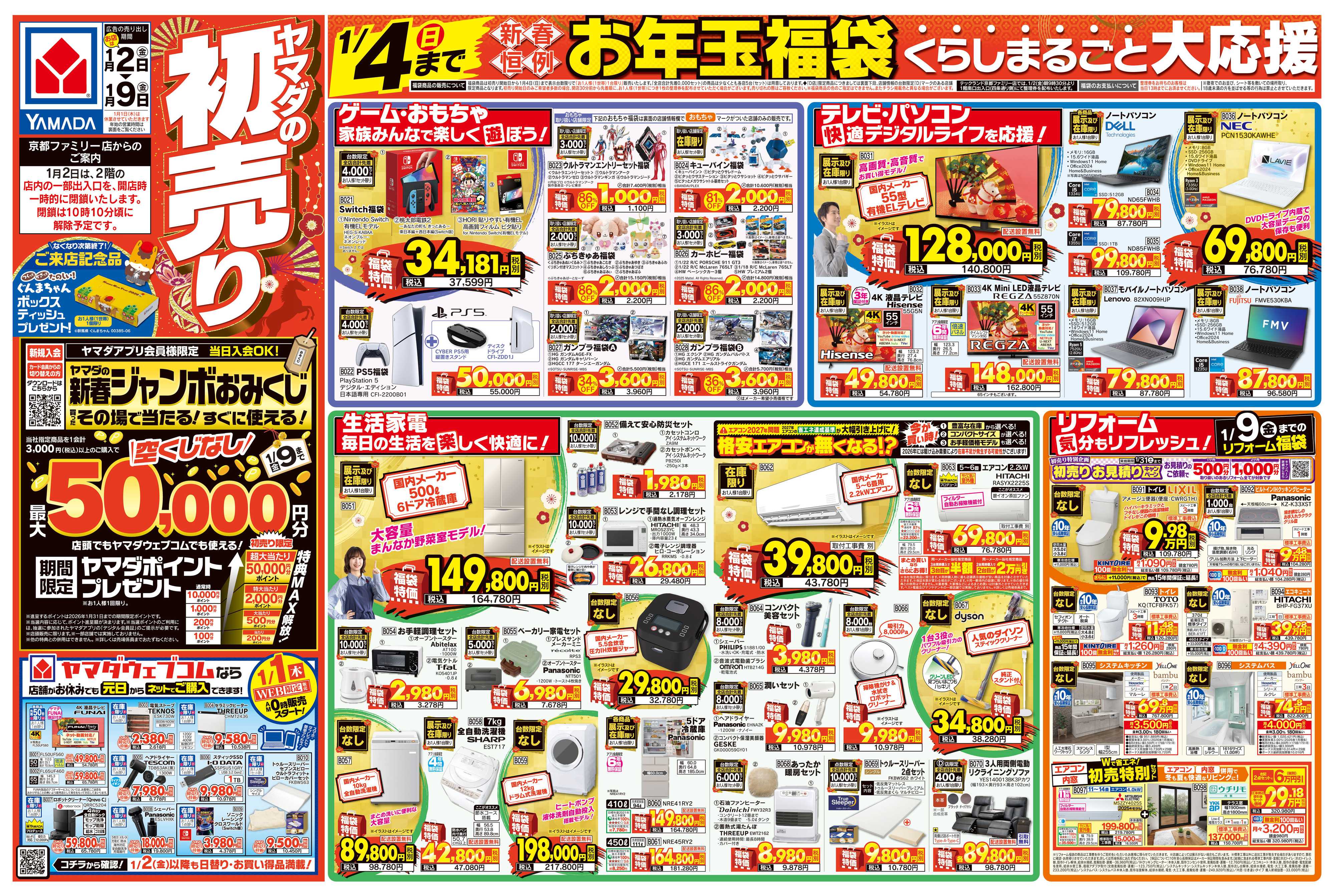 ヤマダデンキ ヤマダの初売り