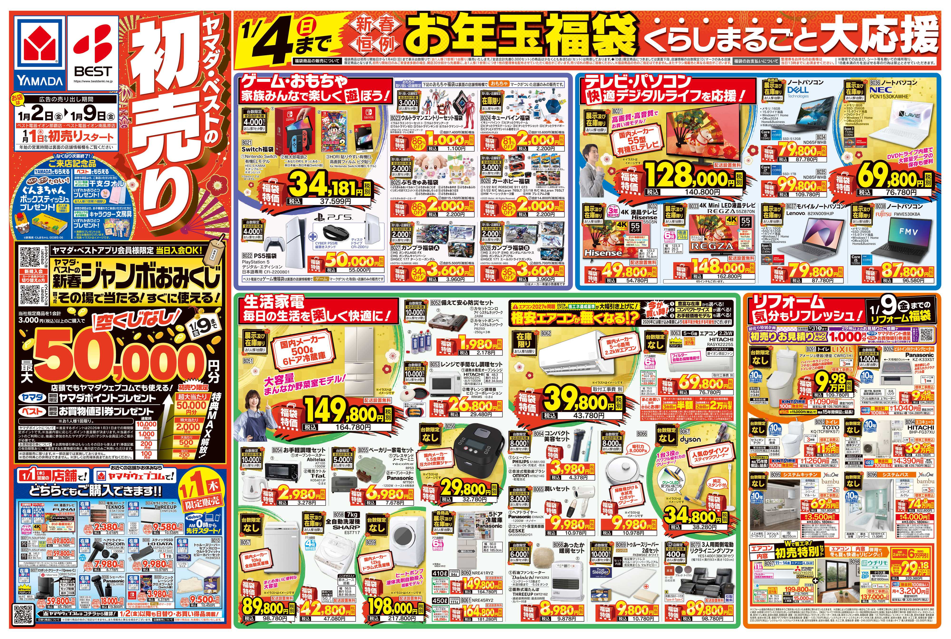 ヤマダデンキ ヤマダの初売り
