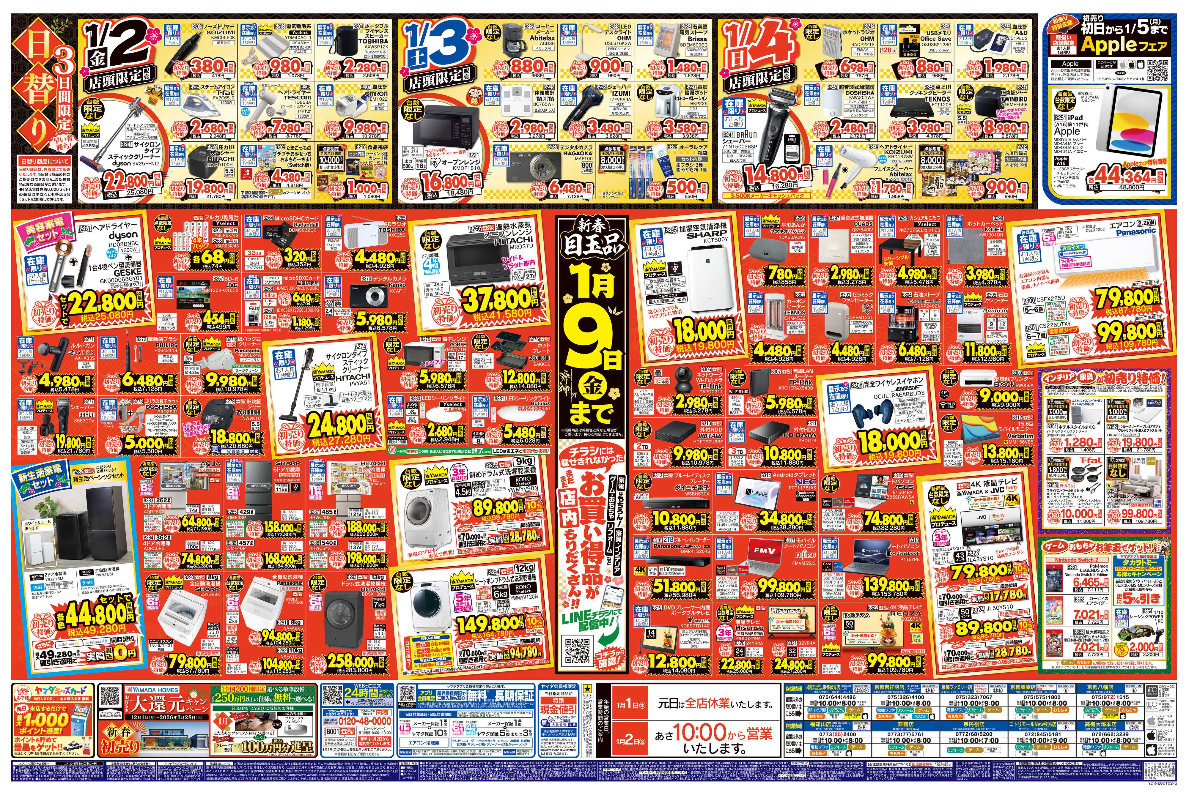 ヤマダデンキ ヤマダの初売り