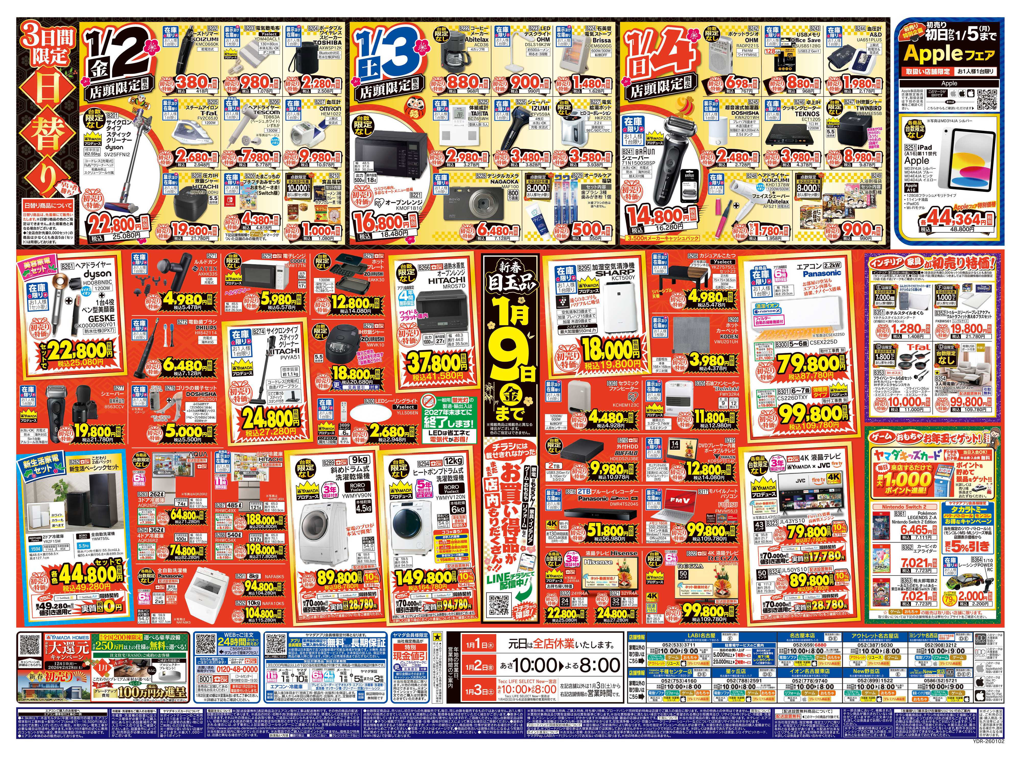 ヤマダデンキ ヤマダの初売り