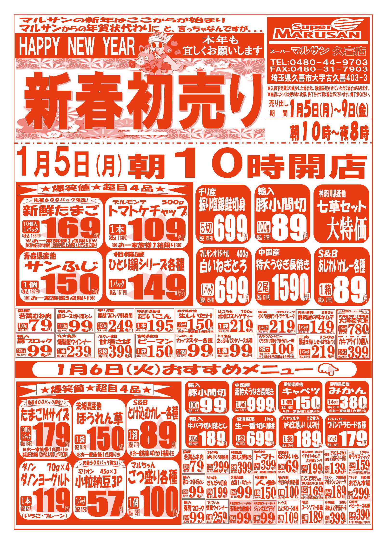 スーパーマルサン 【1月5日(月)～1月9日(金)】 お買い得品のご案内です!!
