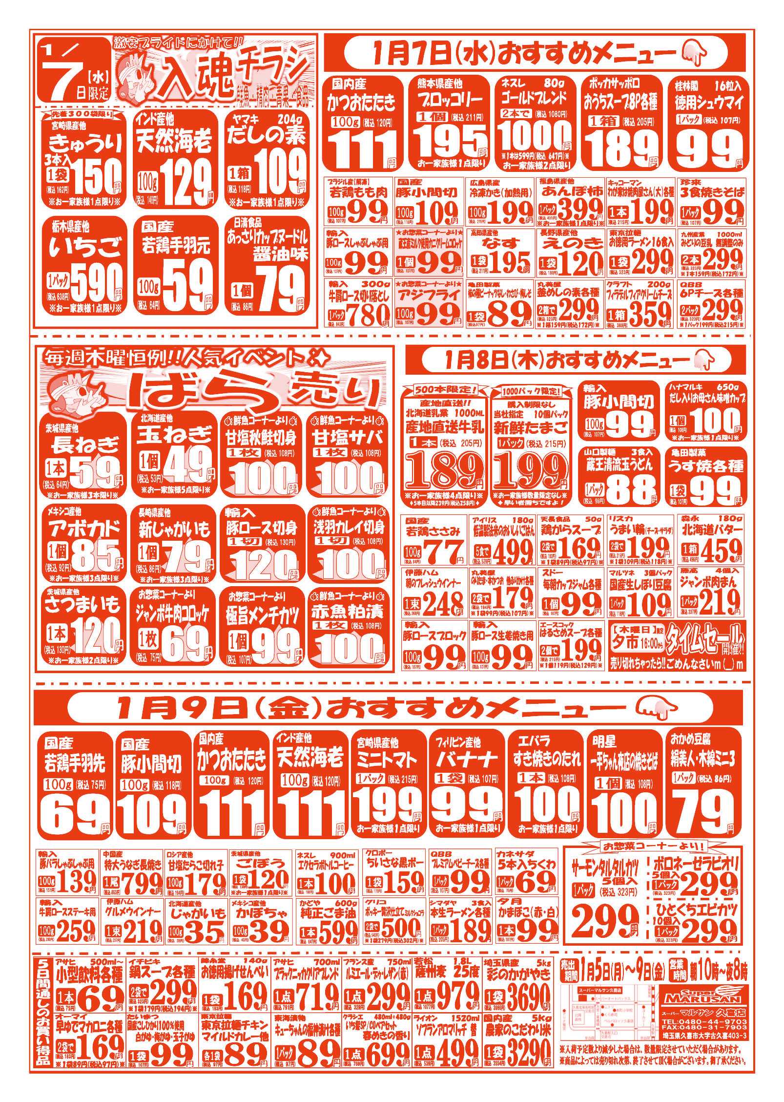 スーパーマルサン 【1月5日(月)～1月9日(金)】 お買い得品のご案内です!!