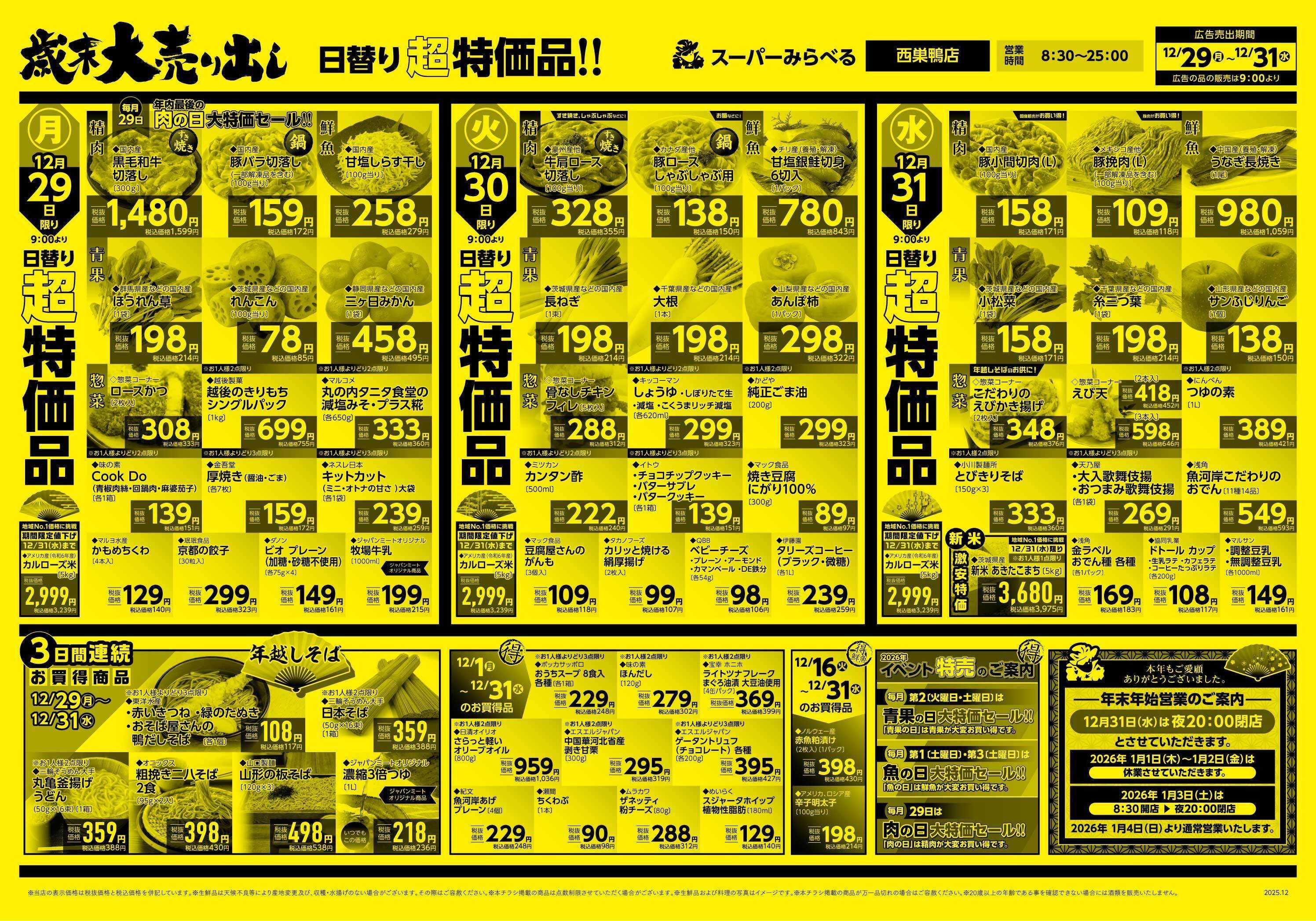 スーパーみらべる 12/29～12/31販売分