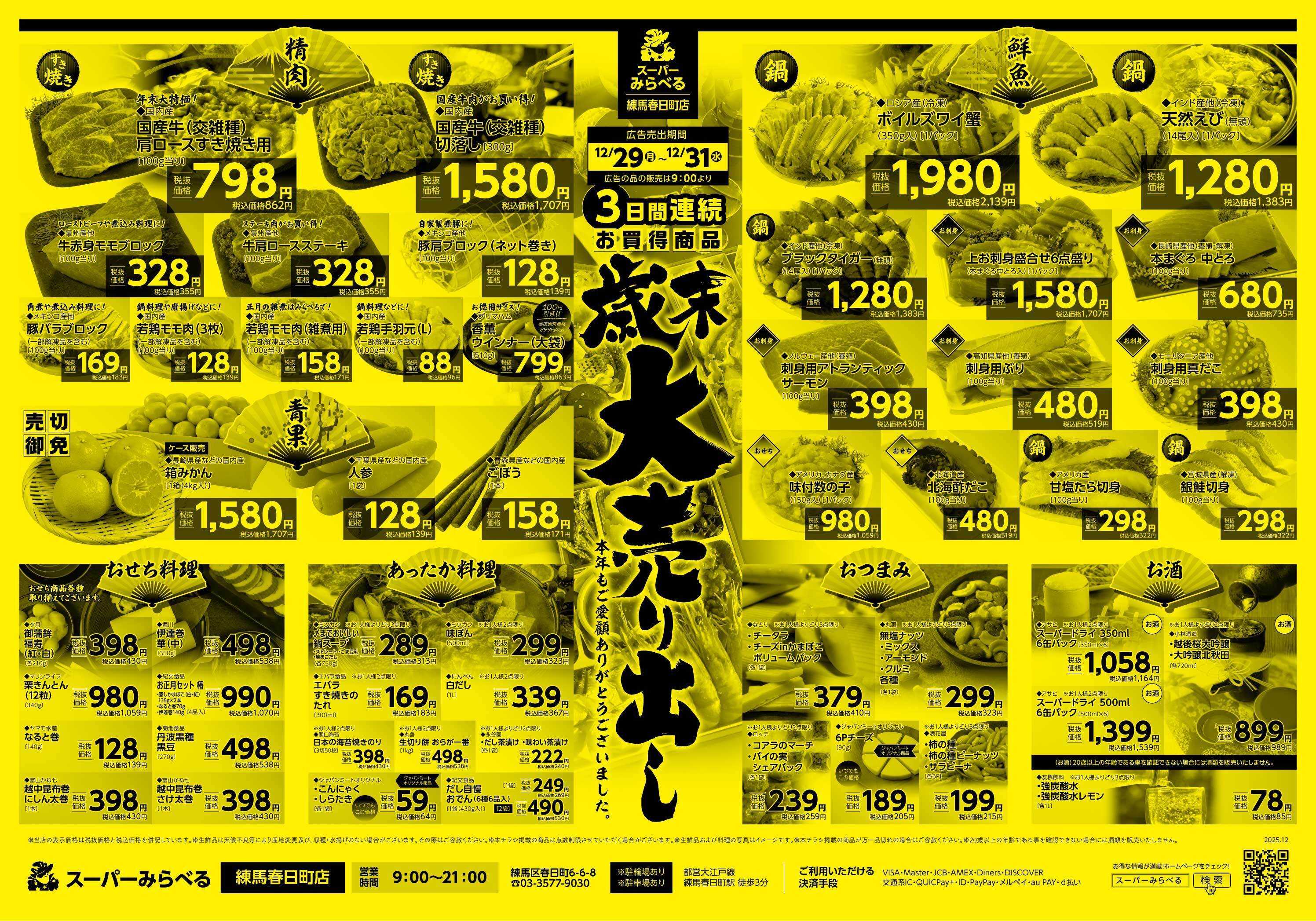 スーパーみらべる 12/29～12/31販売分