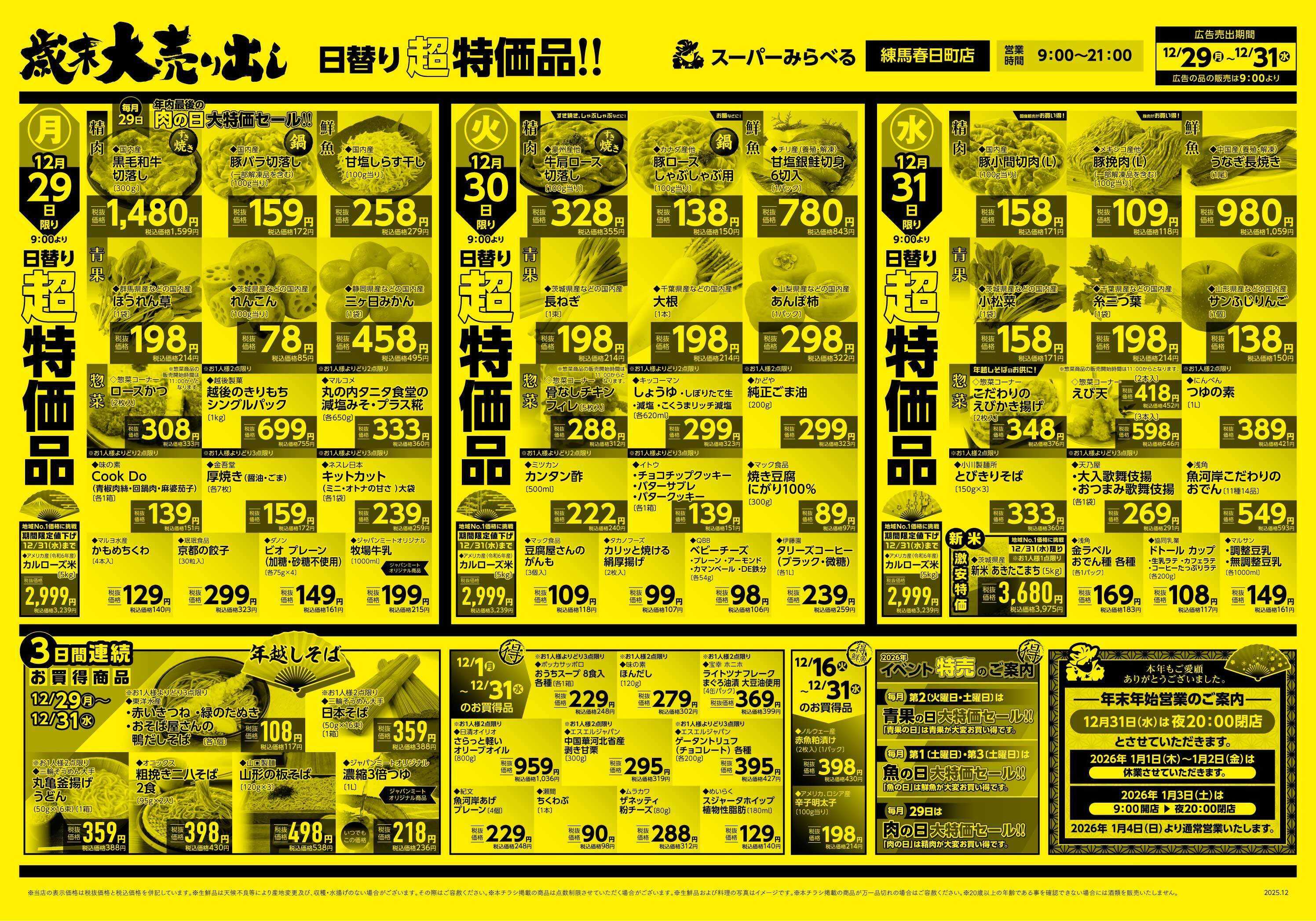スーパーみらべる 12/29～12/31販売分