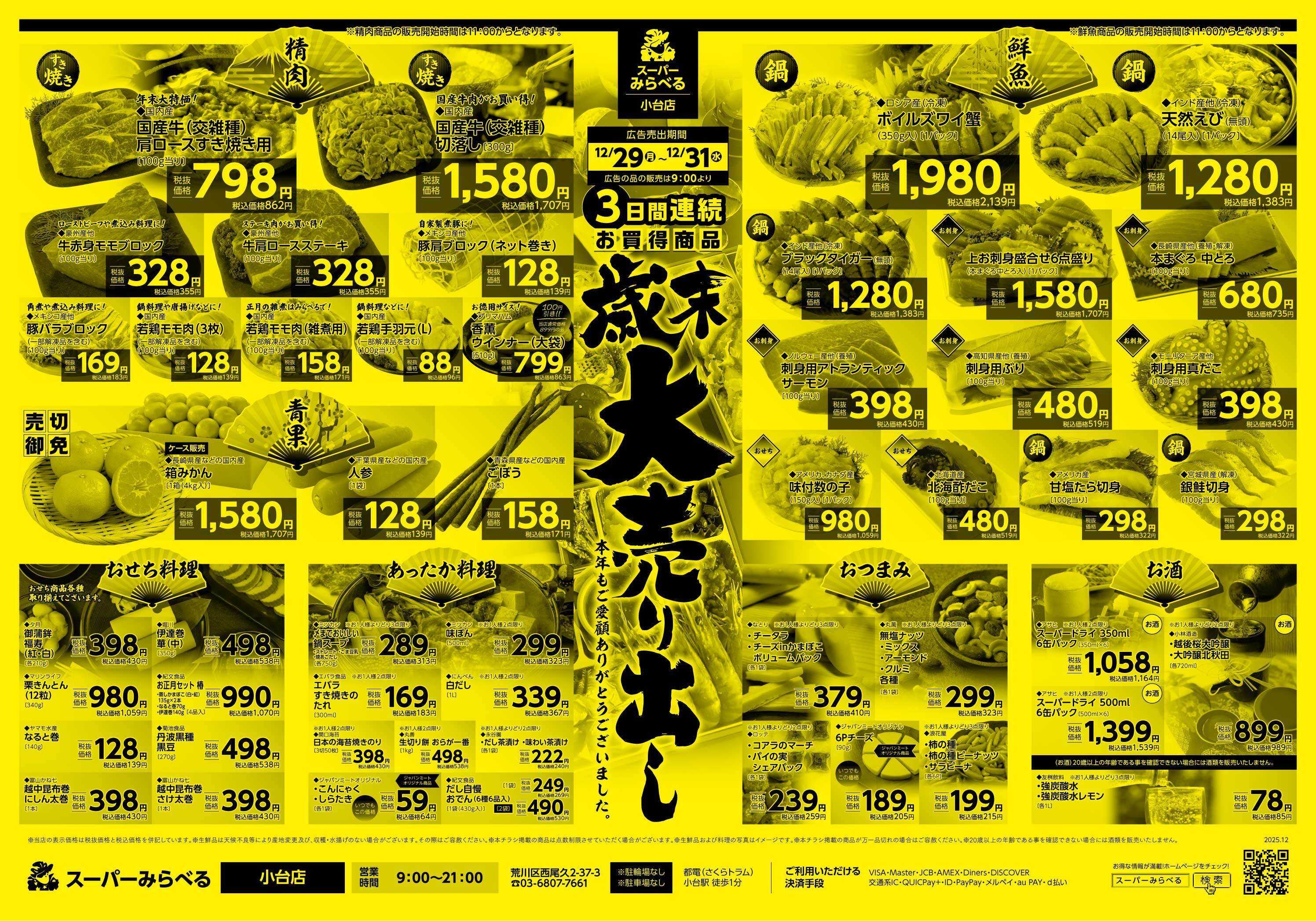 スーパーみらべる 12/29～12/31販売分