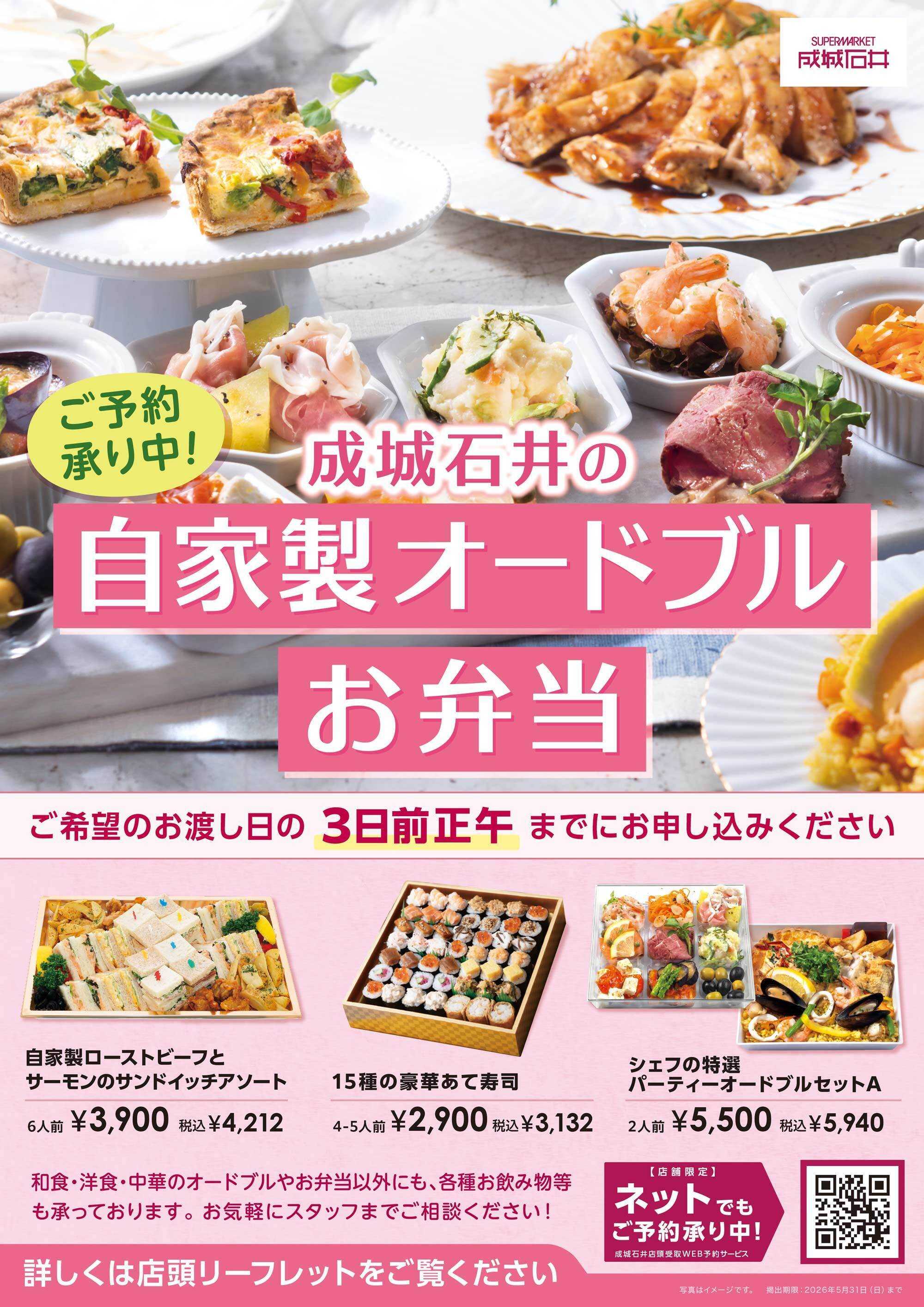 成城石井 オードブル＆お弁当 ご予約承ります！