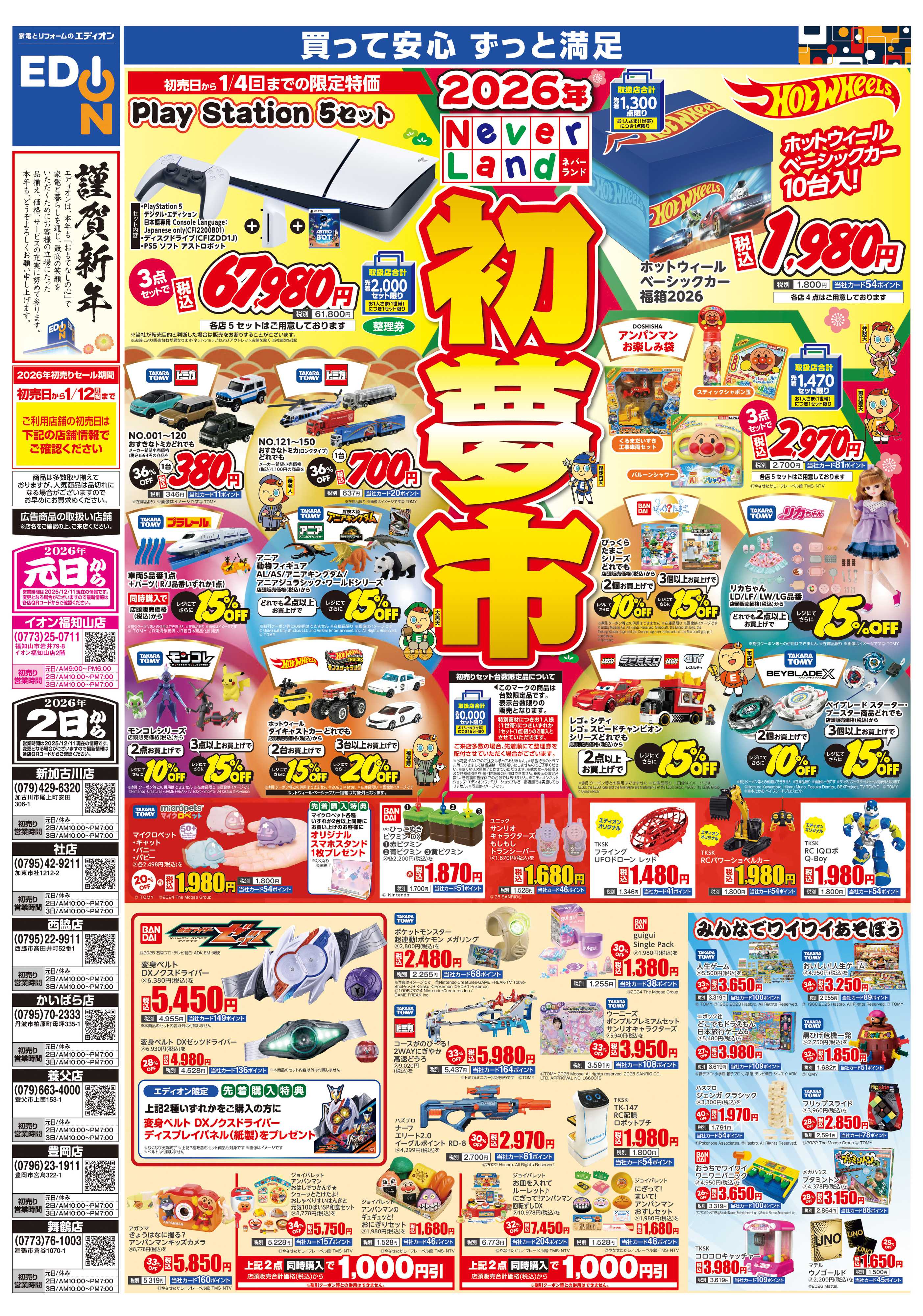 EDION 2026年　ネバーランド　初夢市