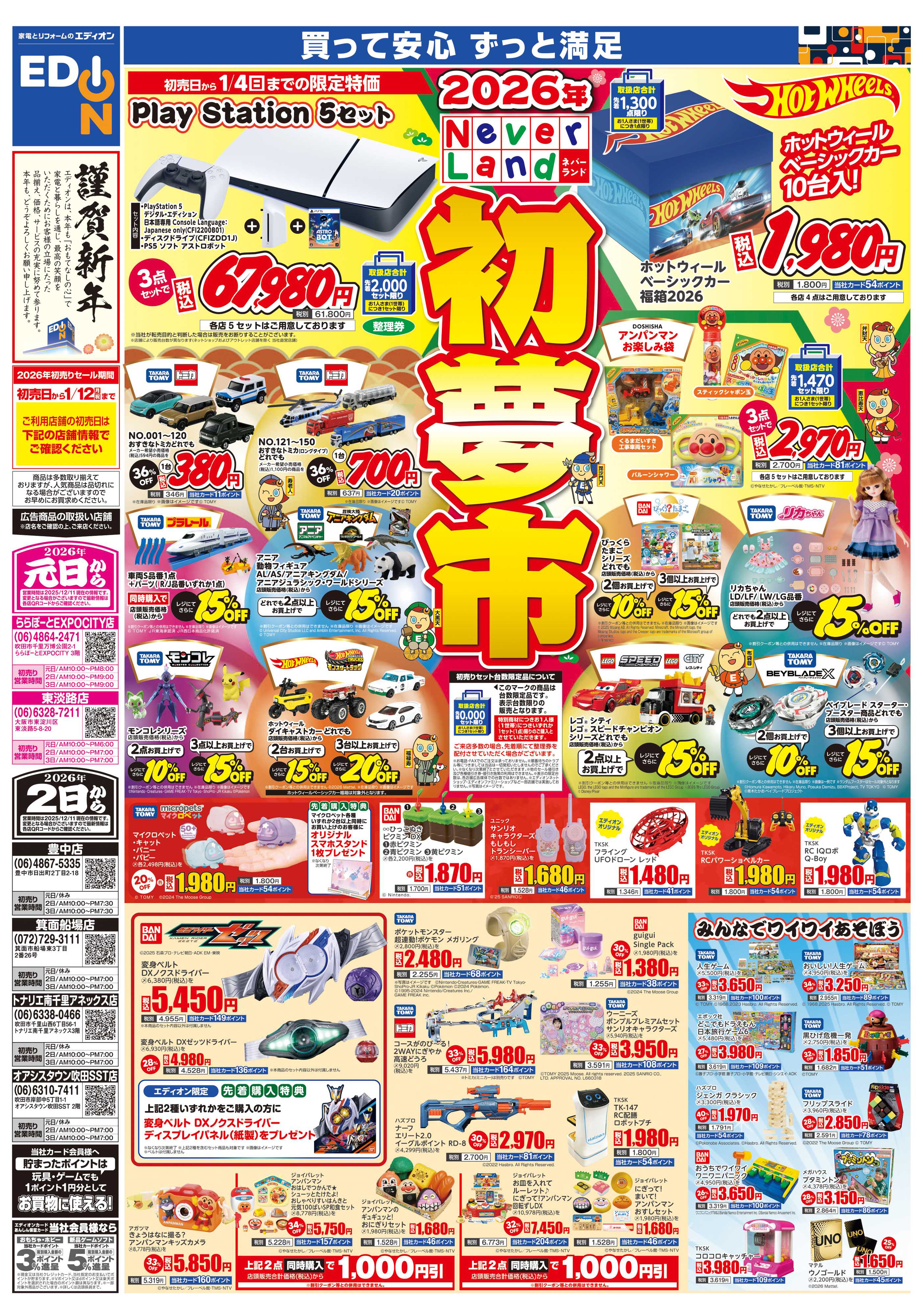 EDION 2026年　ネバーランド　初夢市