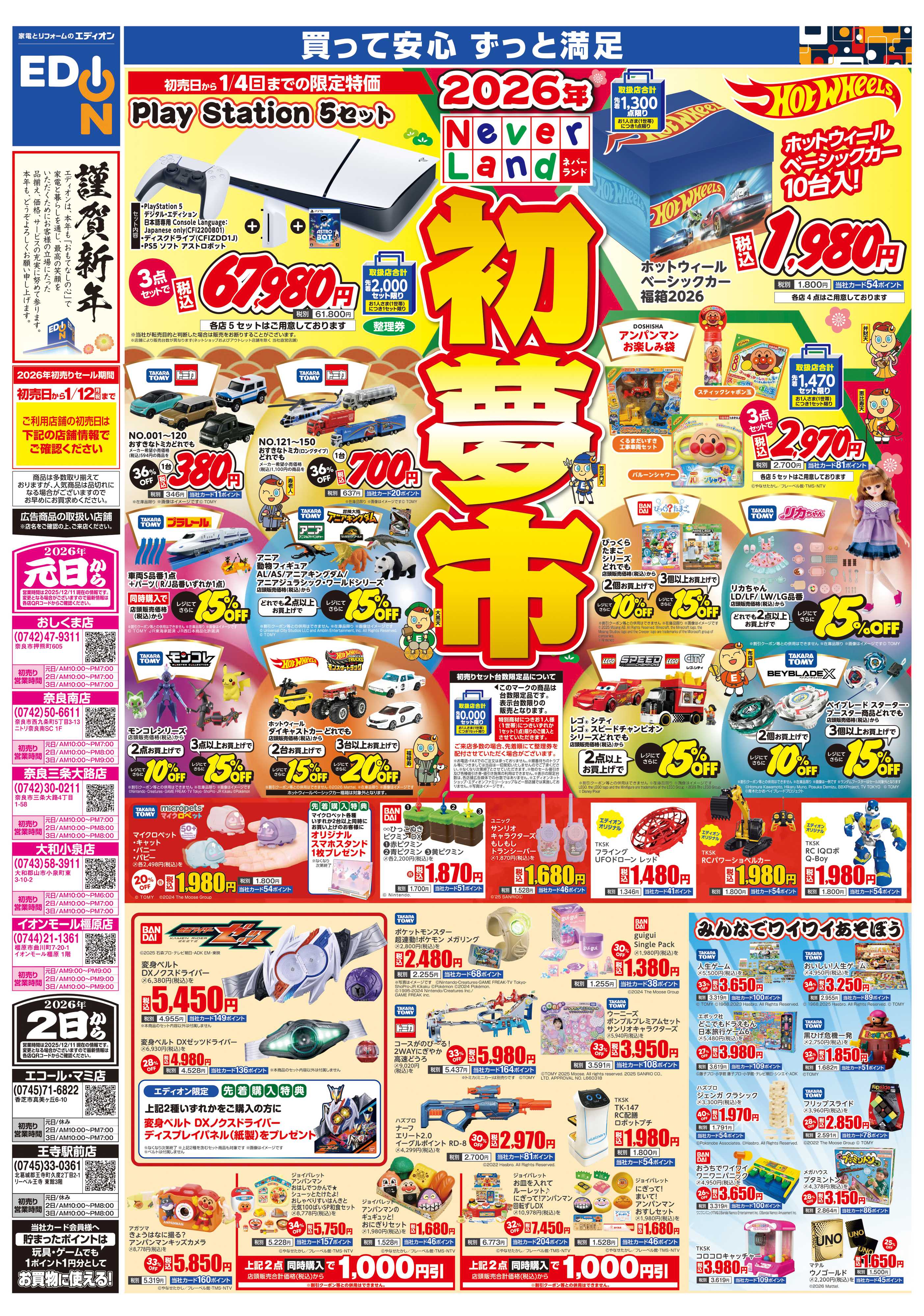 EDION 2026年　ネバーランド　初夢市