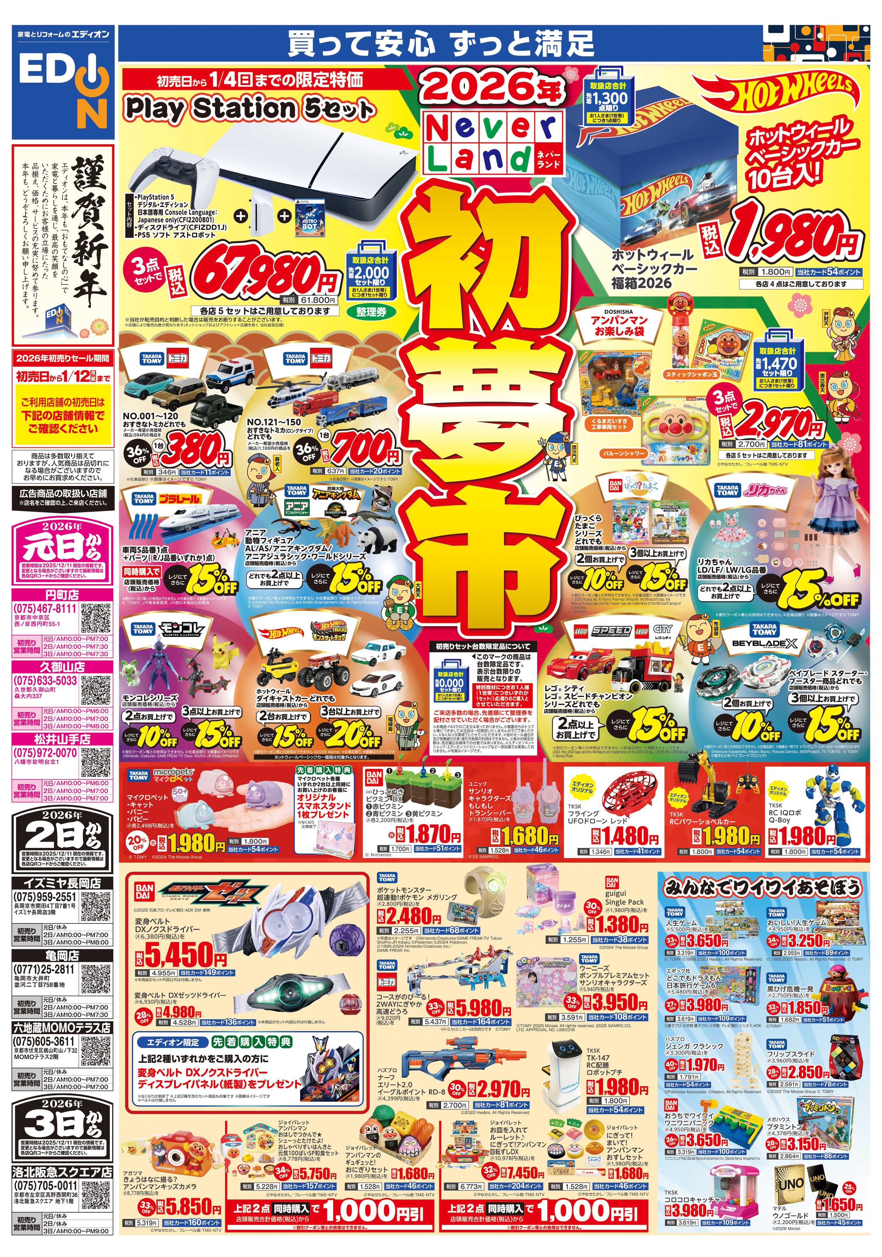 EDION 2026年　ネバーランド　初夢市