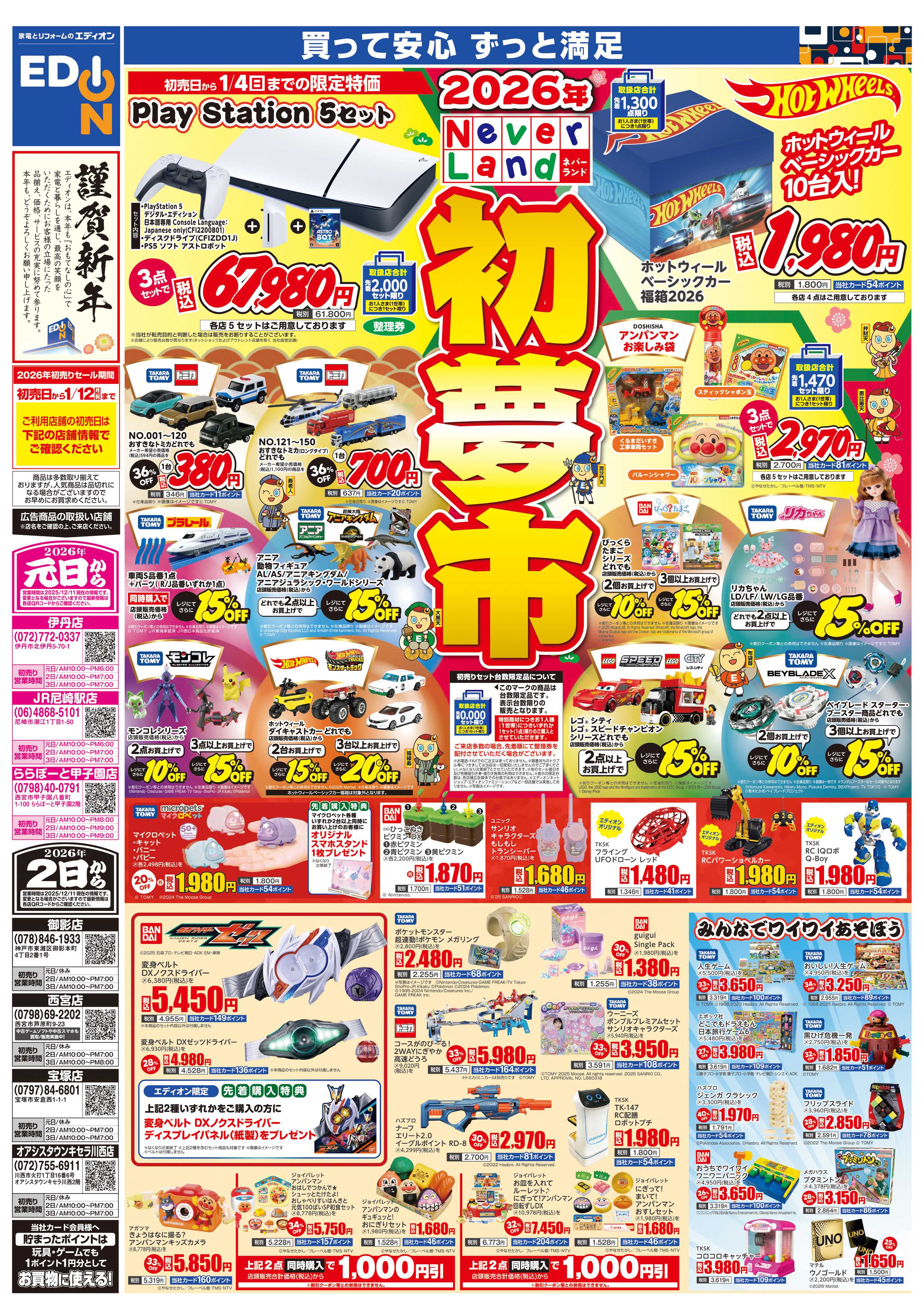 EDION 2026年　ネバーランド　初夢市