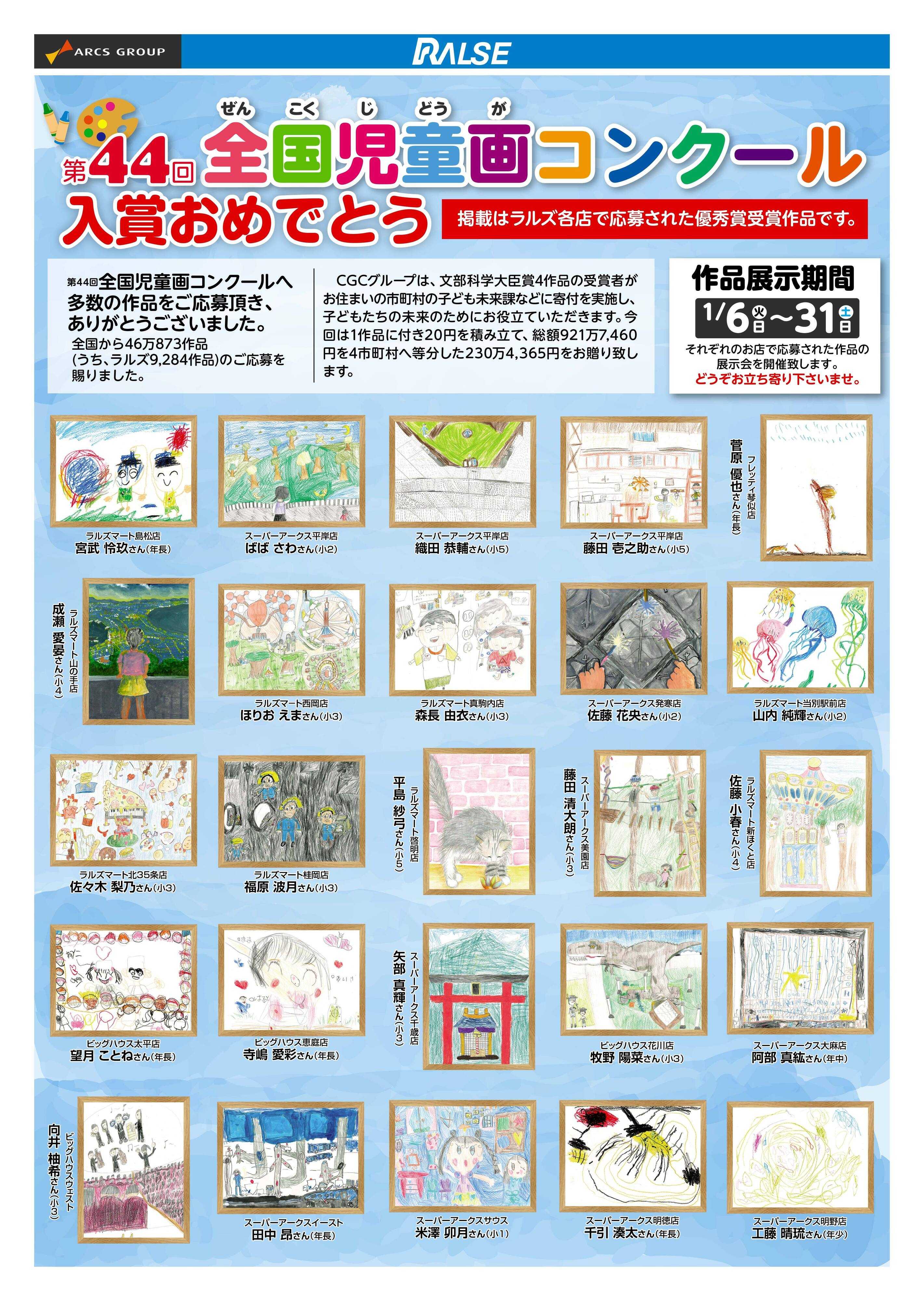 スーパーアークス 第44回全国児童画コンクール 優秀賞作品