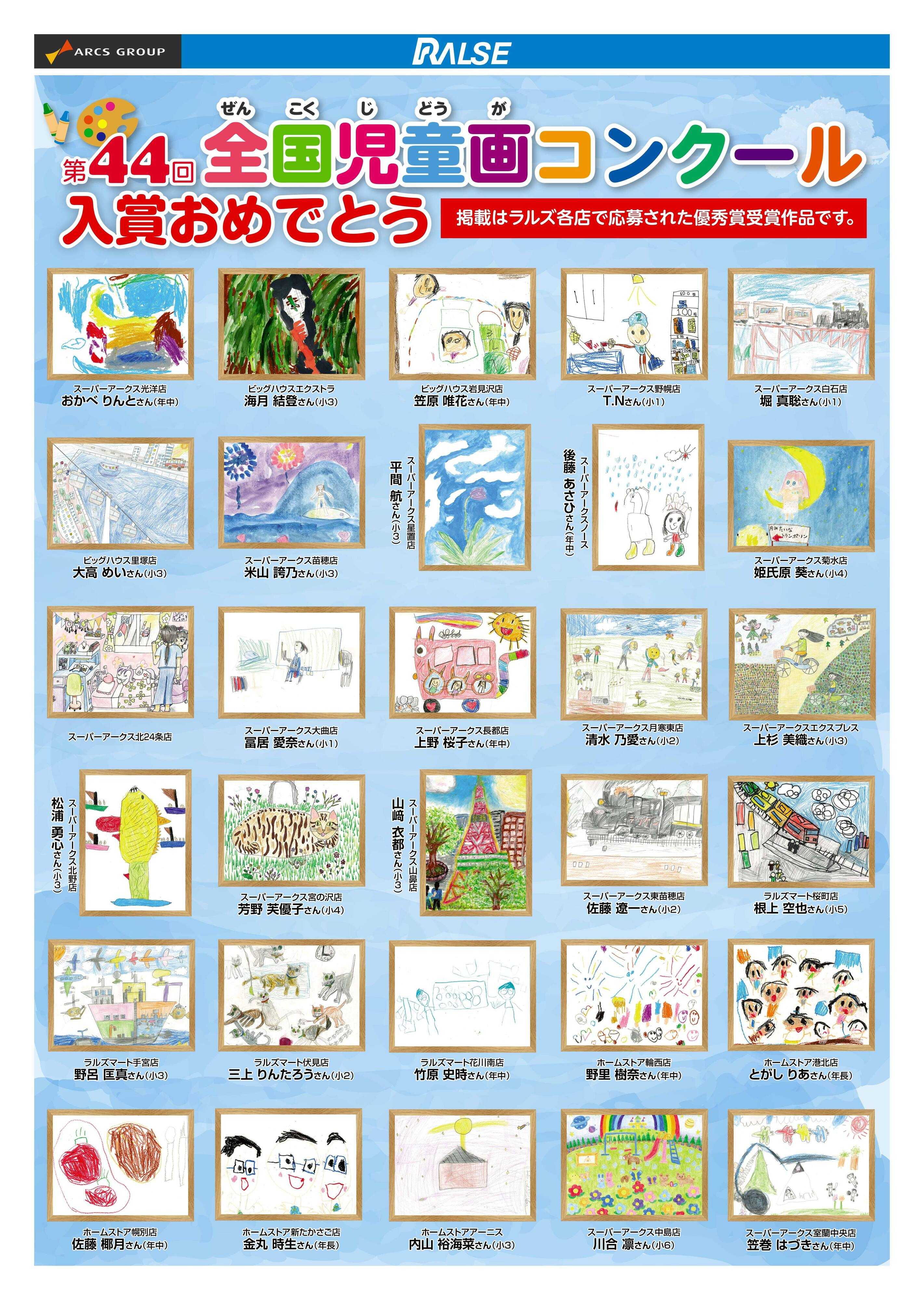 スーパーアークス 第44回全国児童画コンクール 優秀賞作品