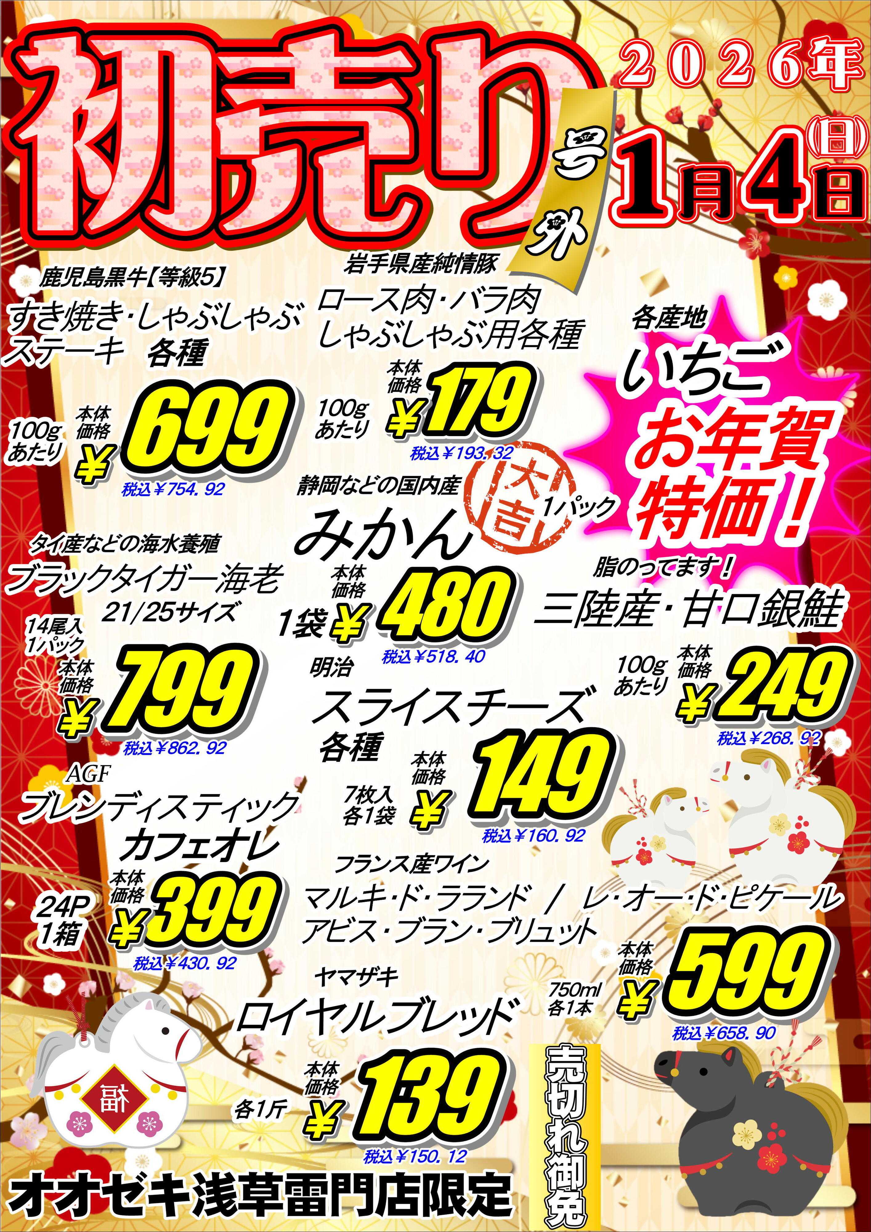 オオゼキ ２０２６初売り号外