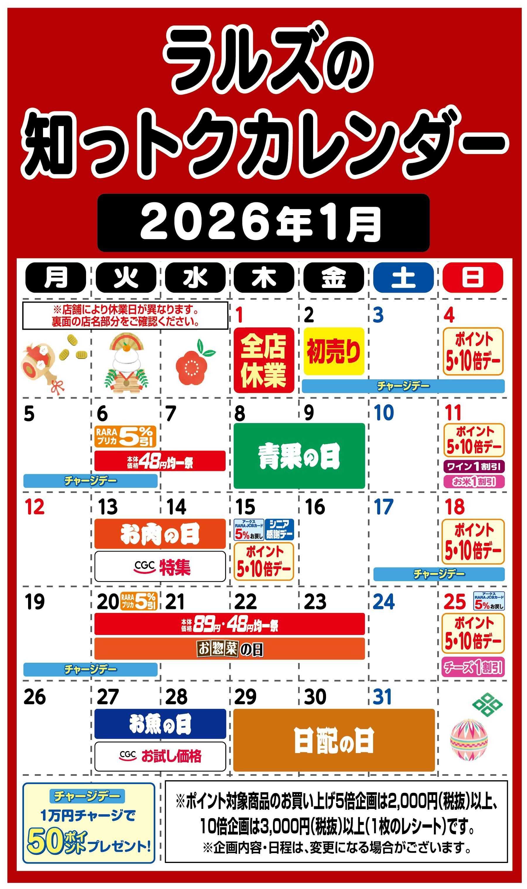 ラルズマート ラルズの知っトクカレンダー2026年1月