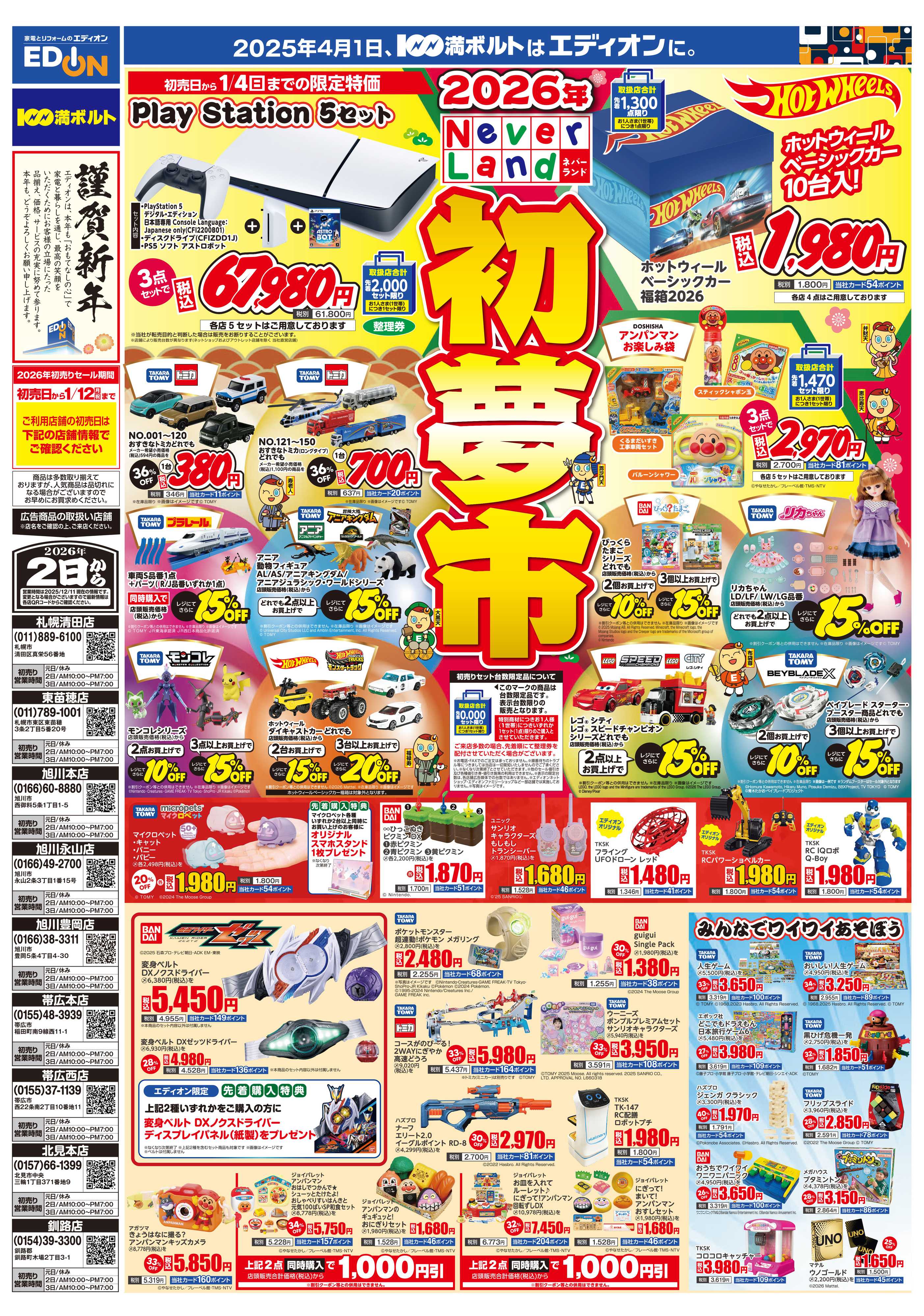 EDION 2026年　ネバーランド　初夢市