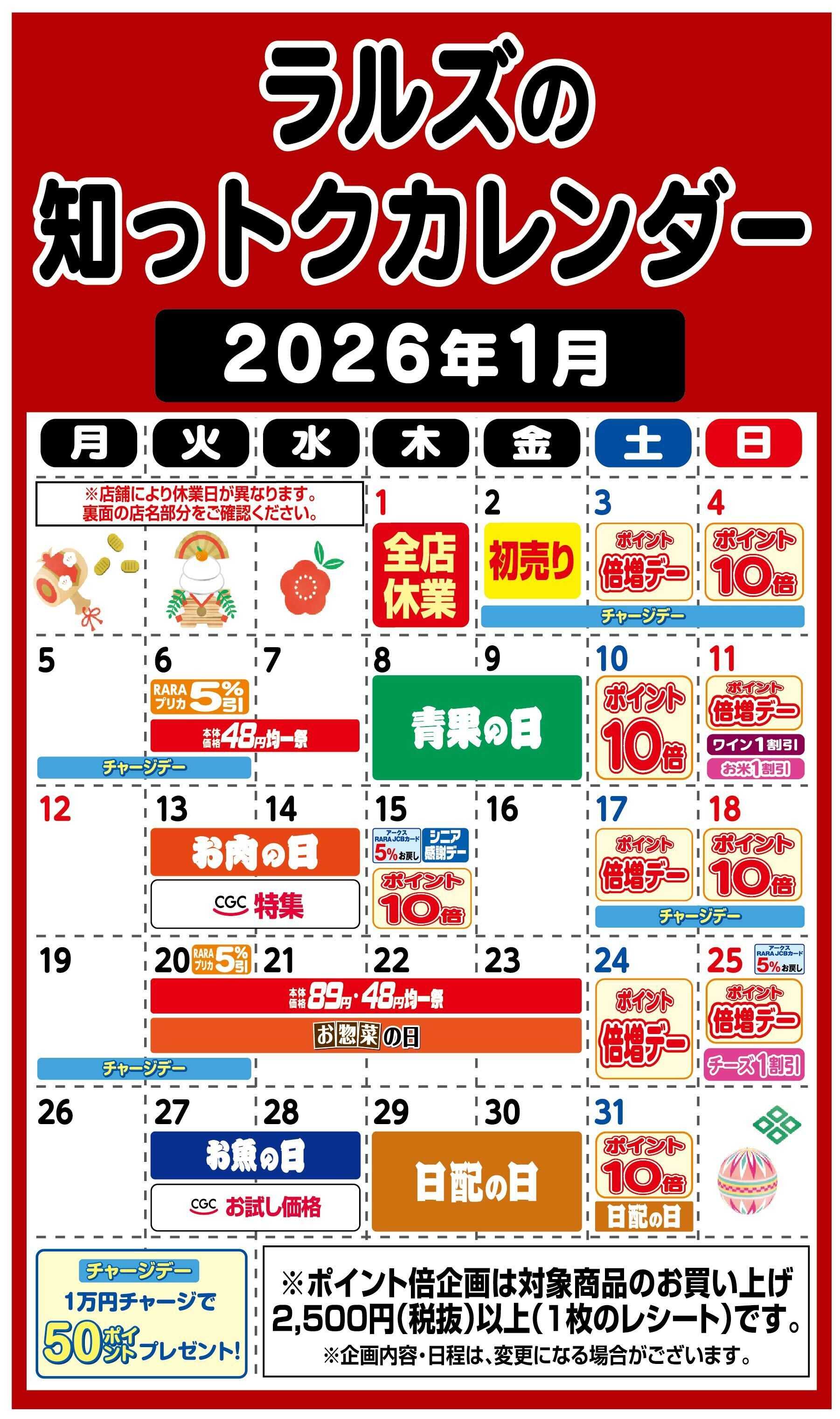 ホームストア ラルズの知っトクカレンダー2026年1月