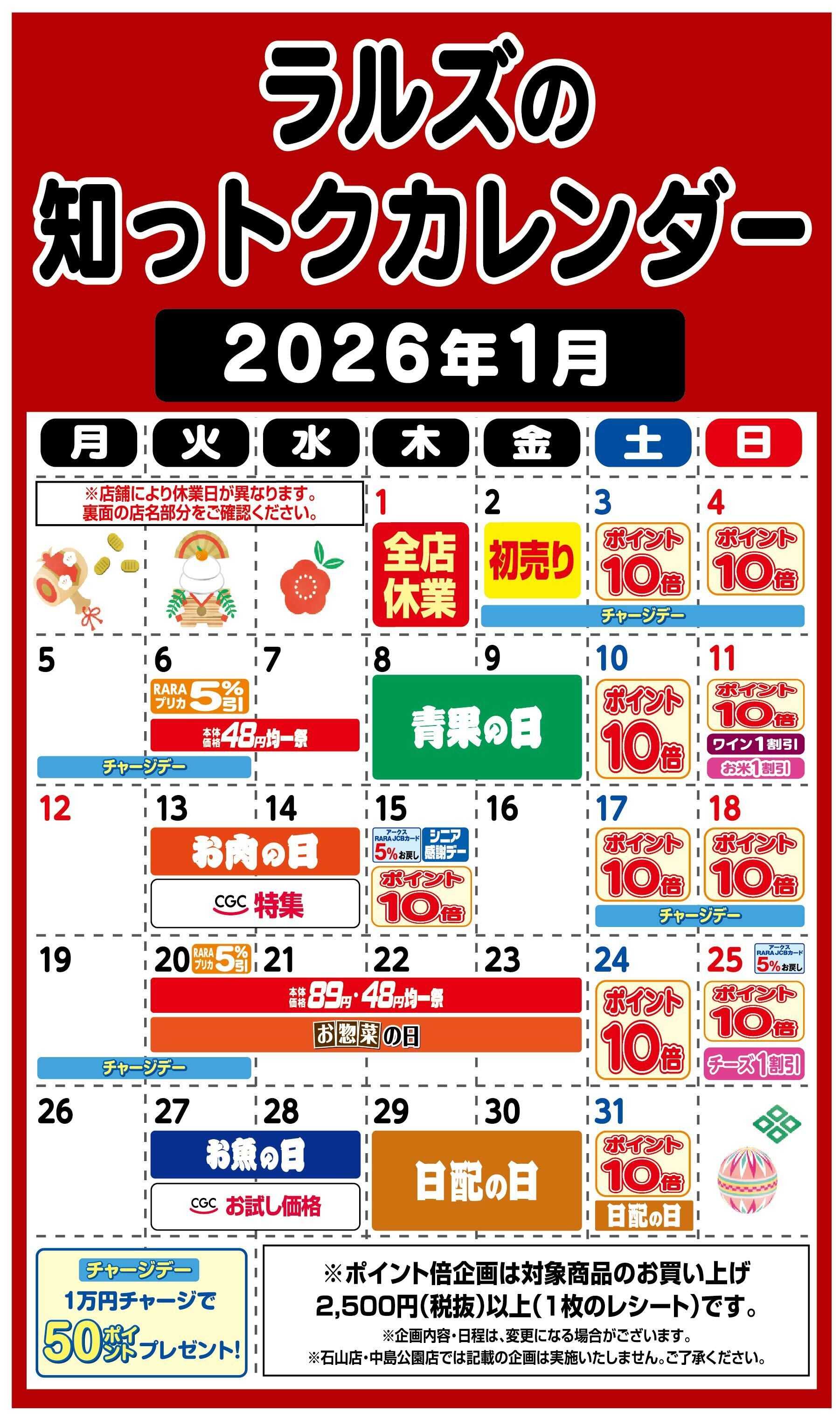 ビッグハウス ラルズの知っトクカレンダー2026年1月