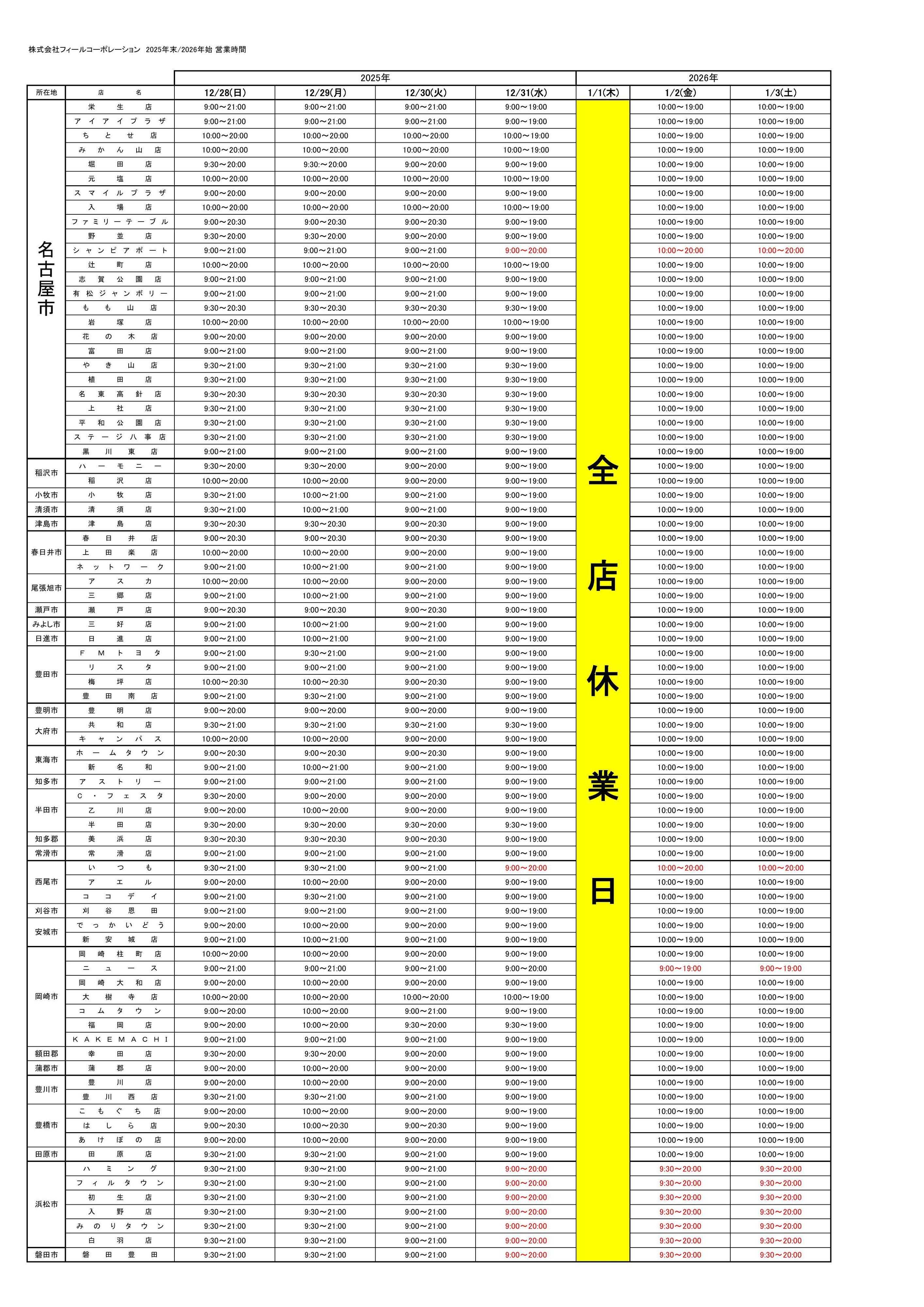 フィール 年末年始の営業時間