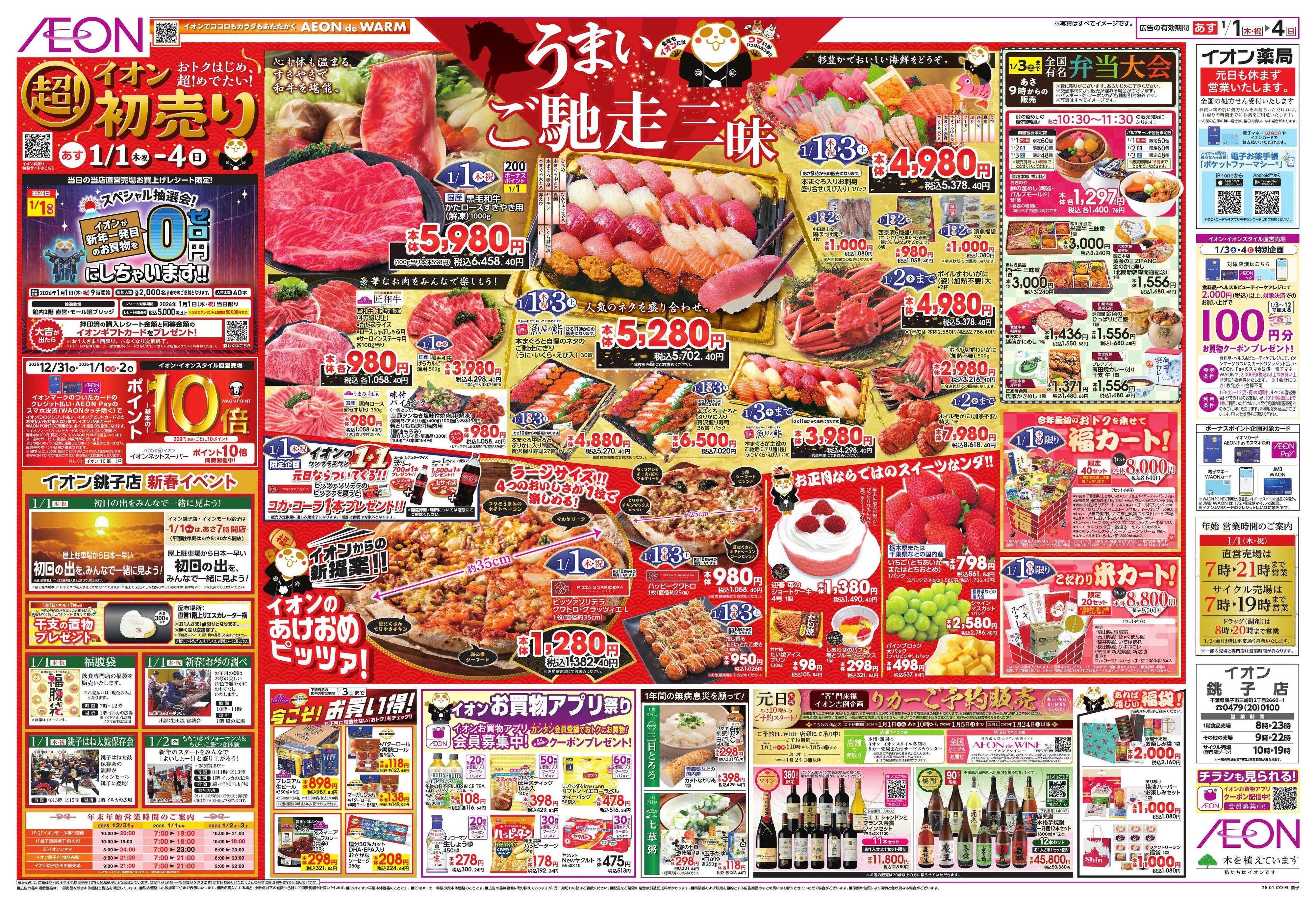 イオン イオン超！初売り