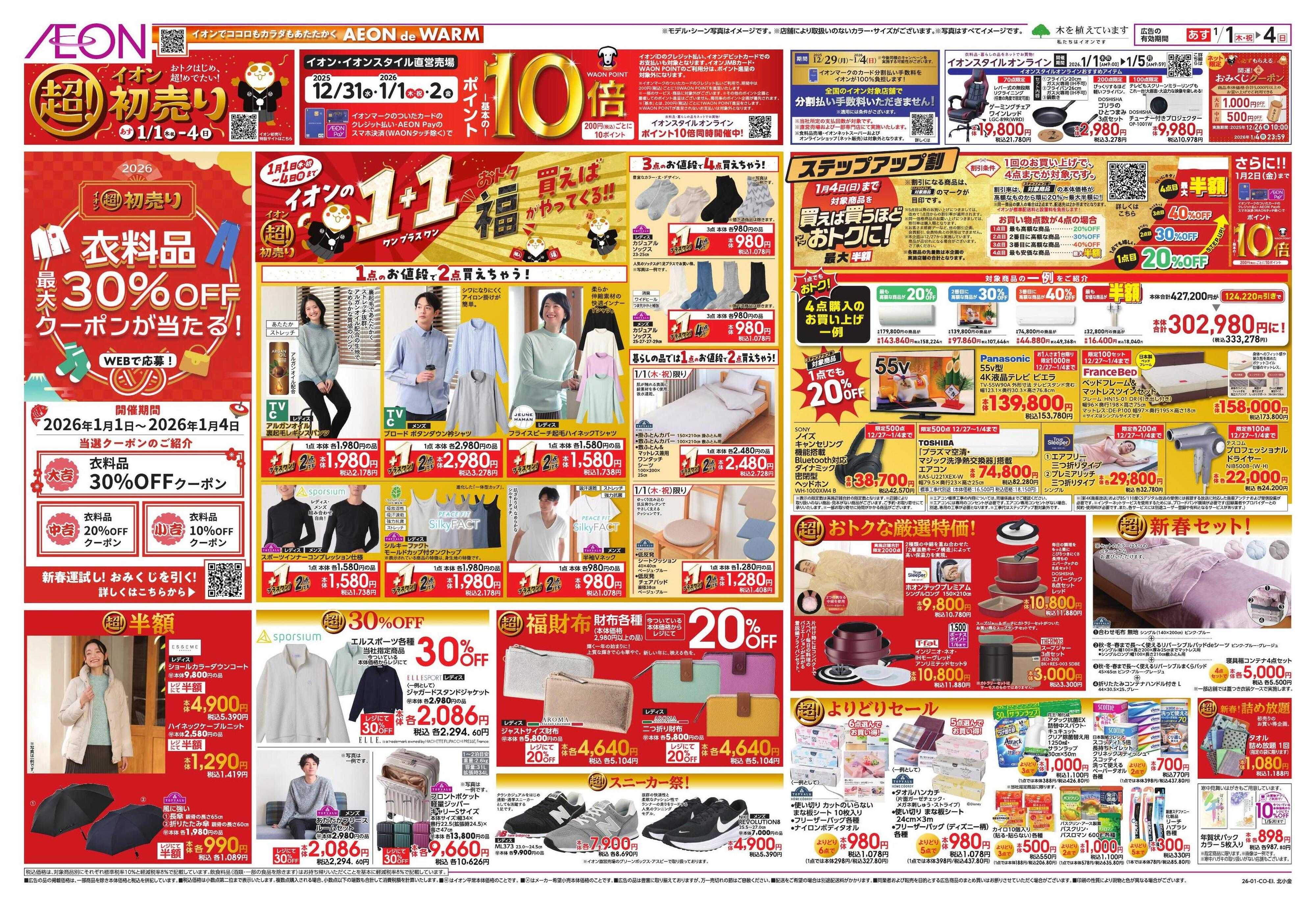 イオン イオン超！初売り