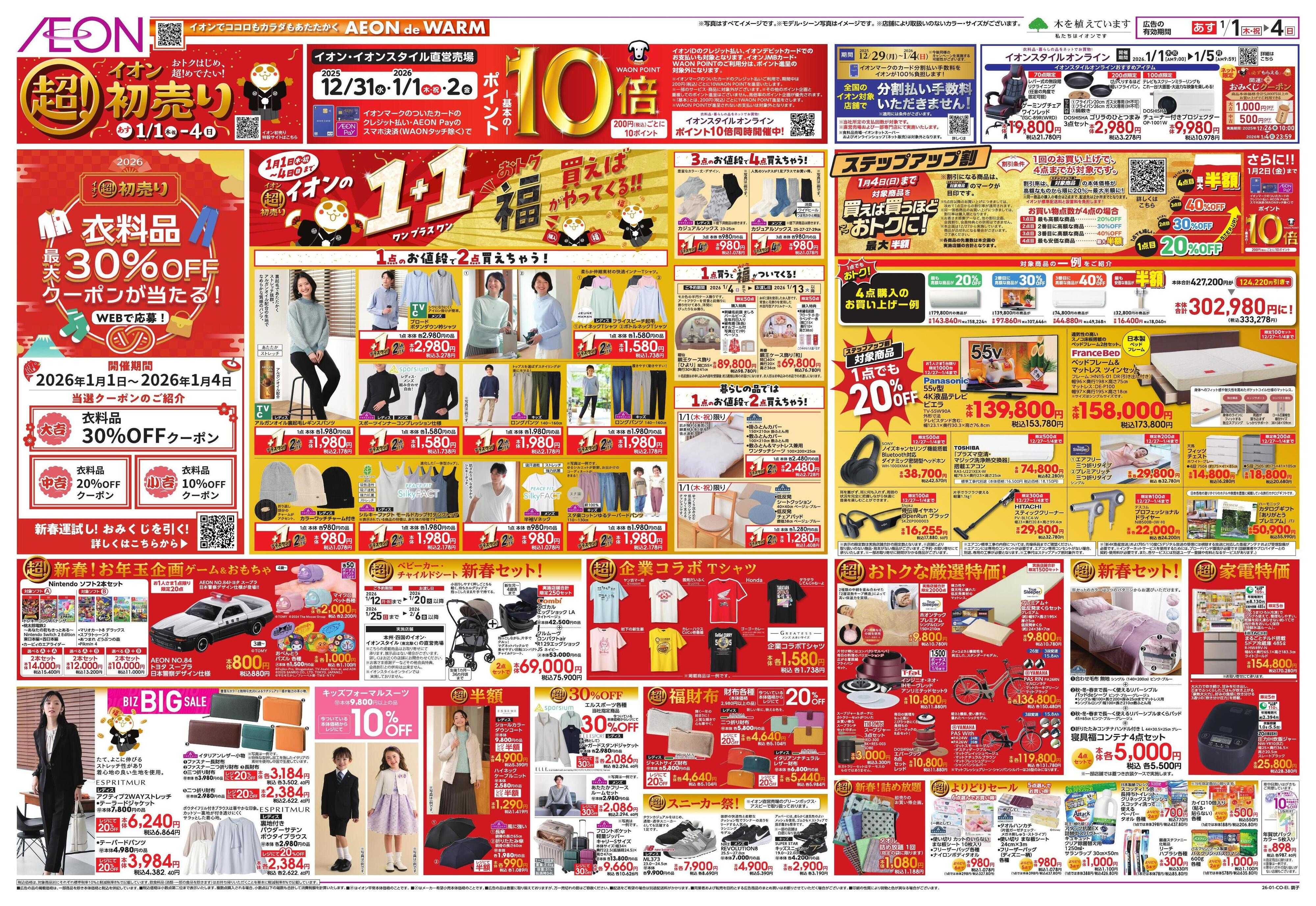 イオン イオン超！初売り