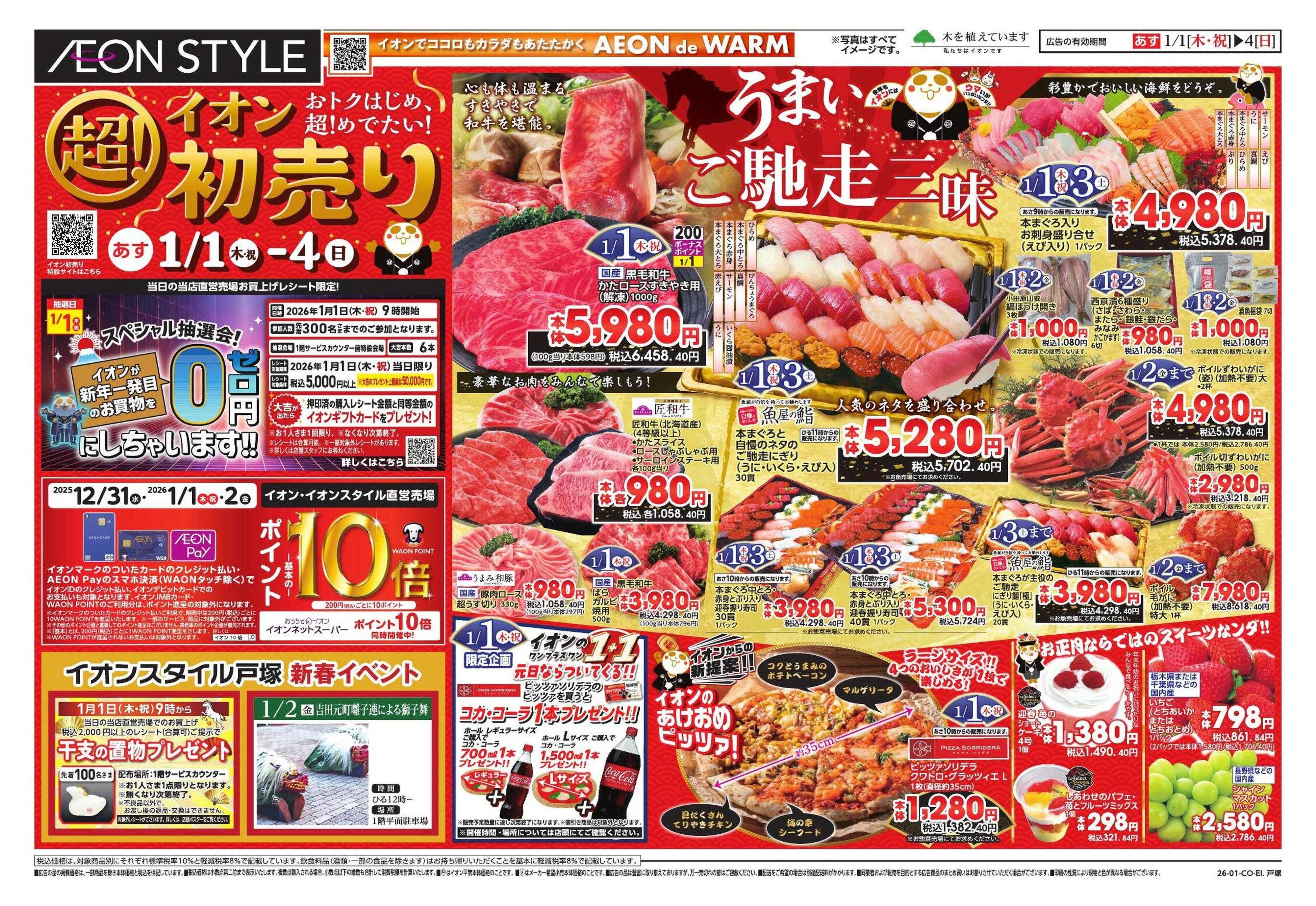 イオンスタイル イオン超！初売り