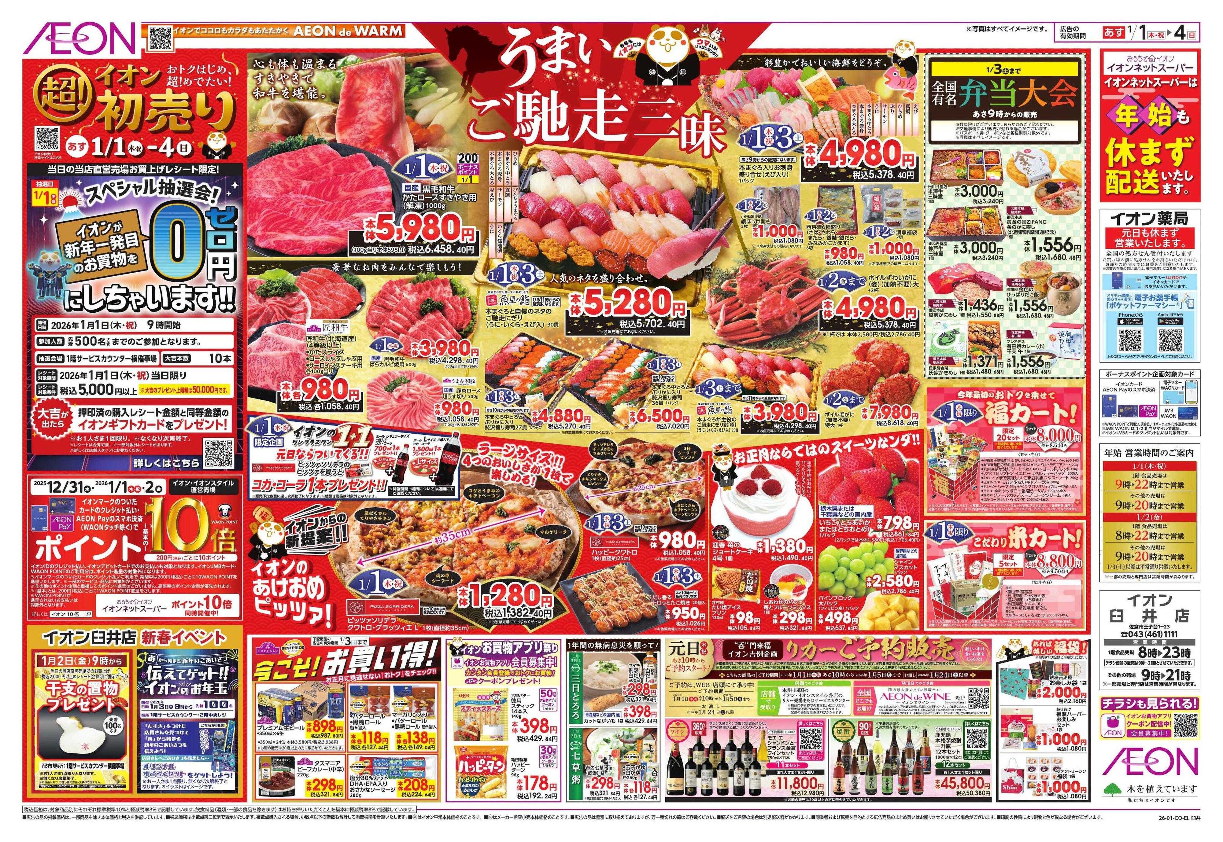 イオン イオン超！初売り