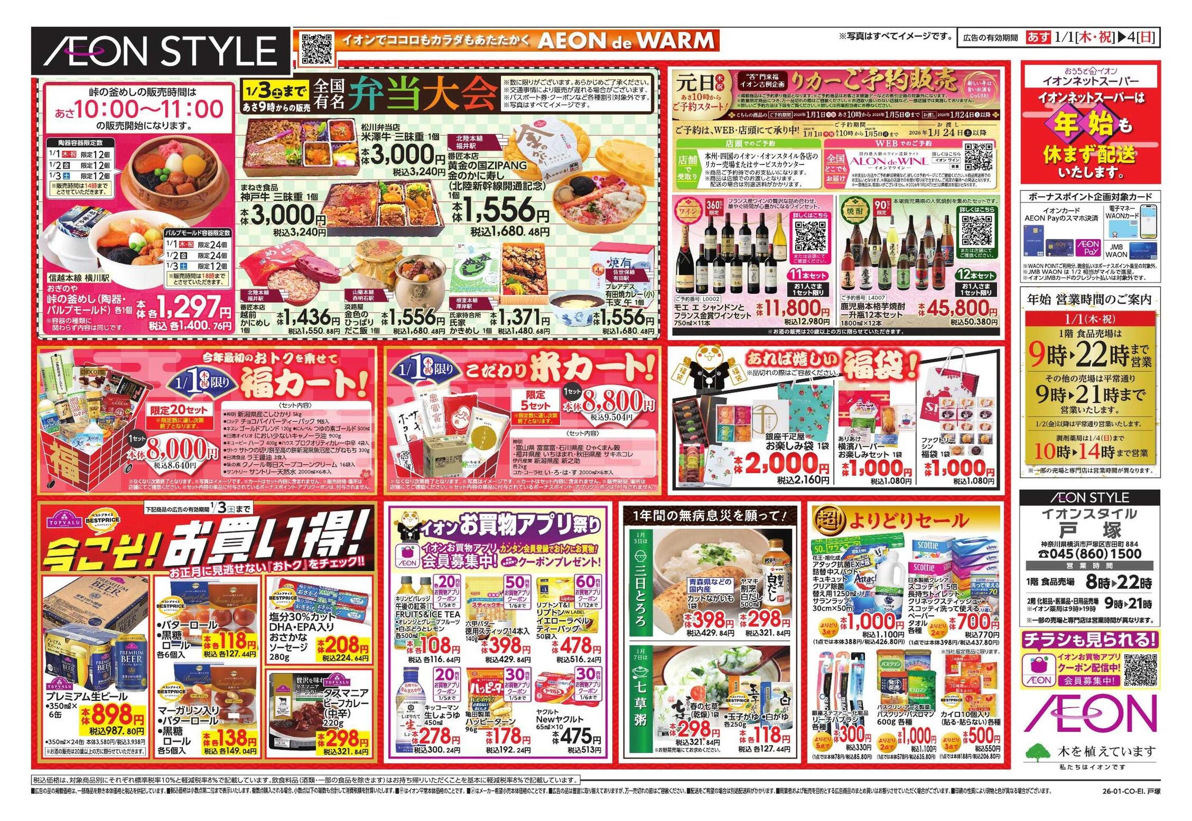 イオンスタイル イオン超！初売り