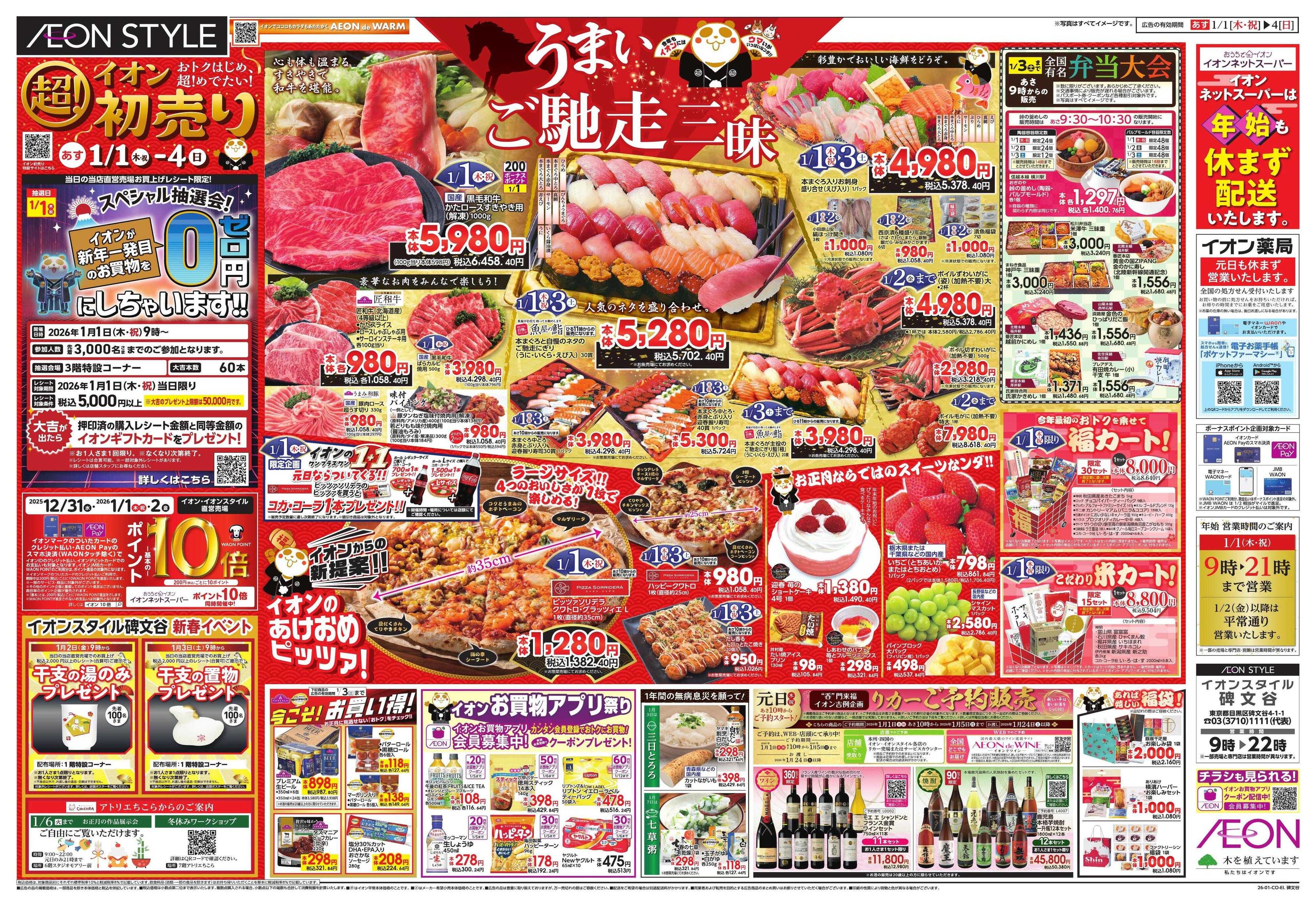 イオンスタイル イオン超！初売り