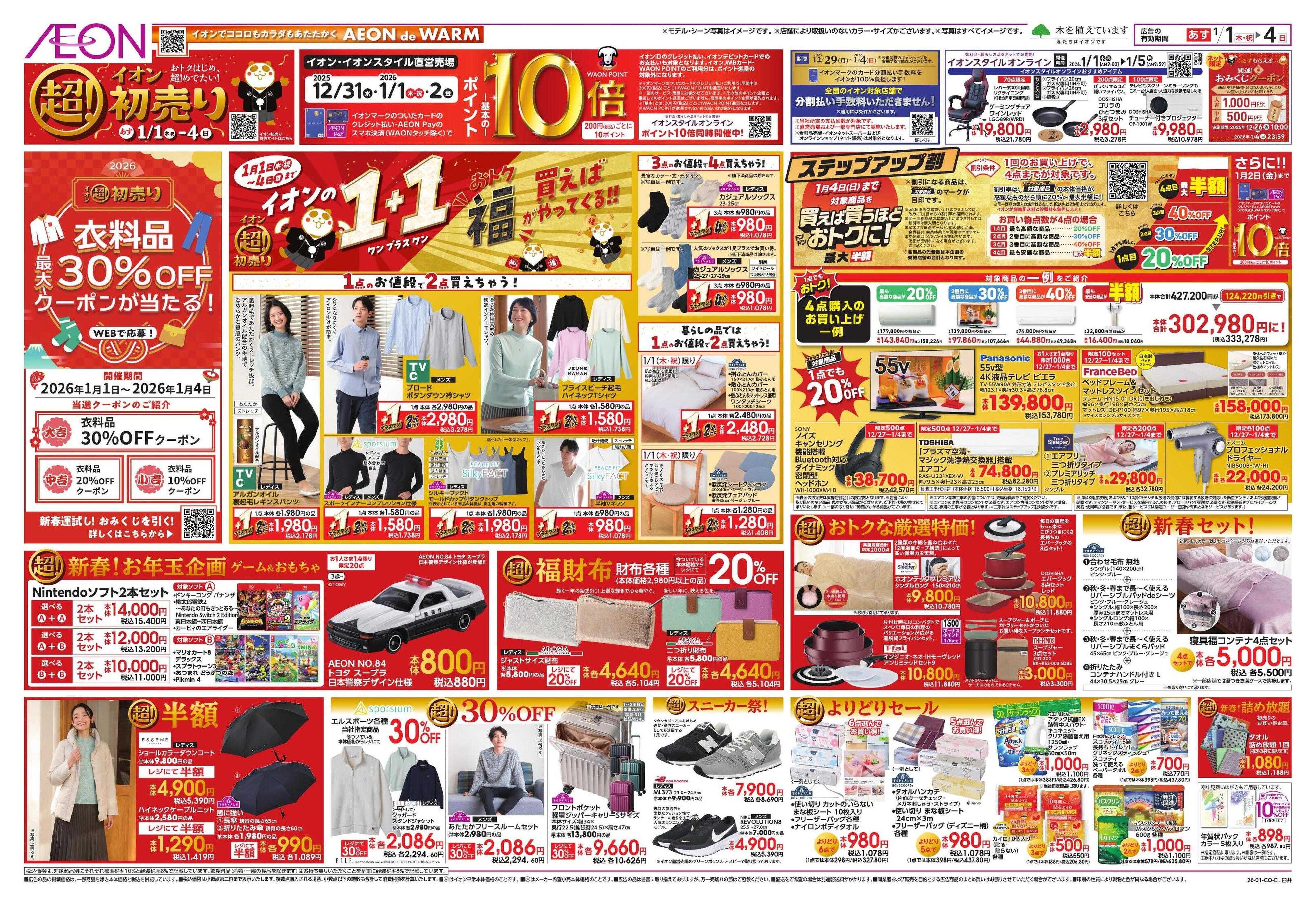 イオン イオン超！初売り